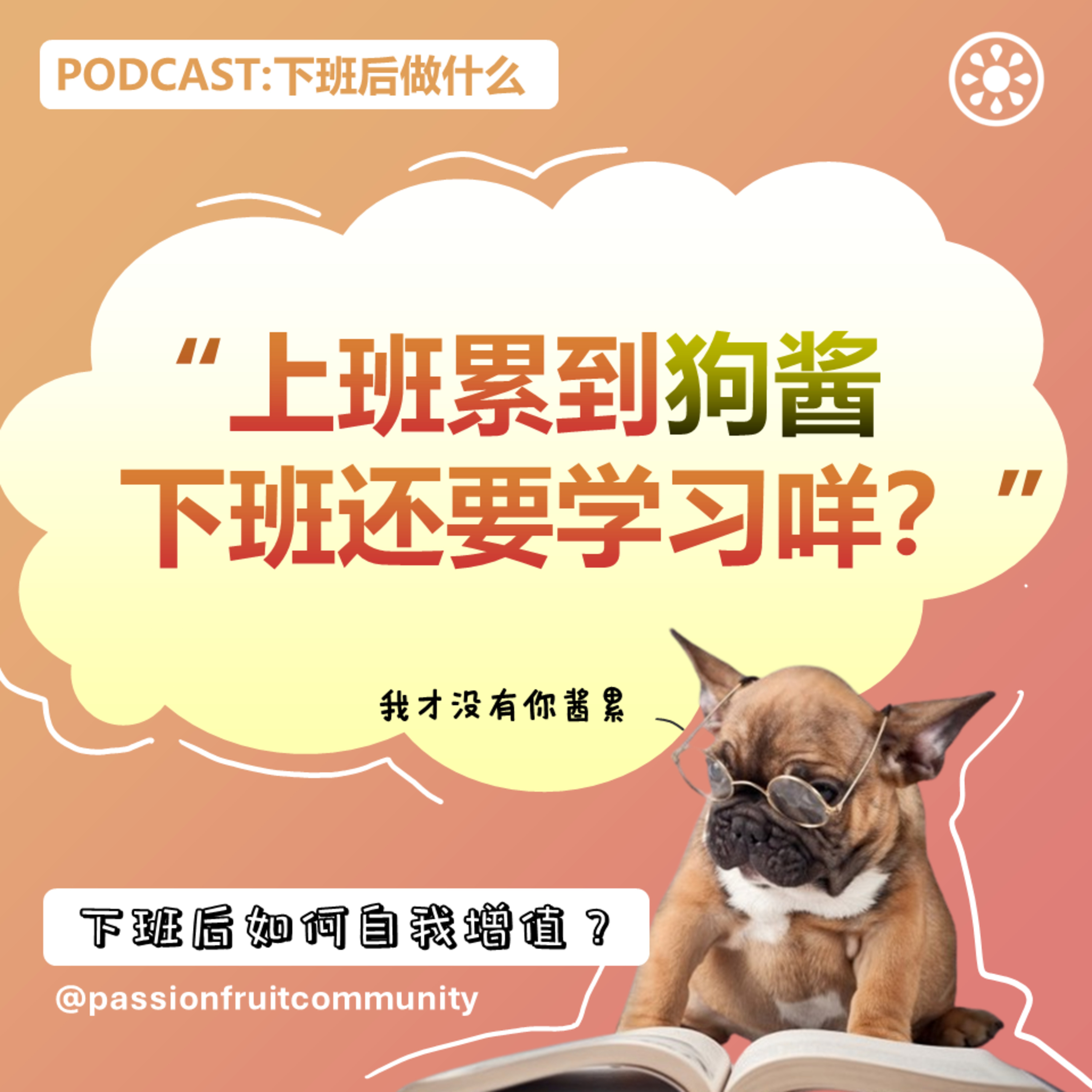 EP11 下班后如何自我增值 episode artwork