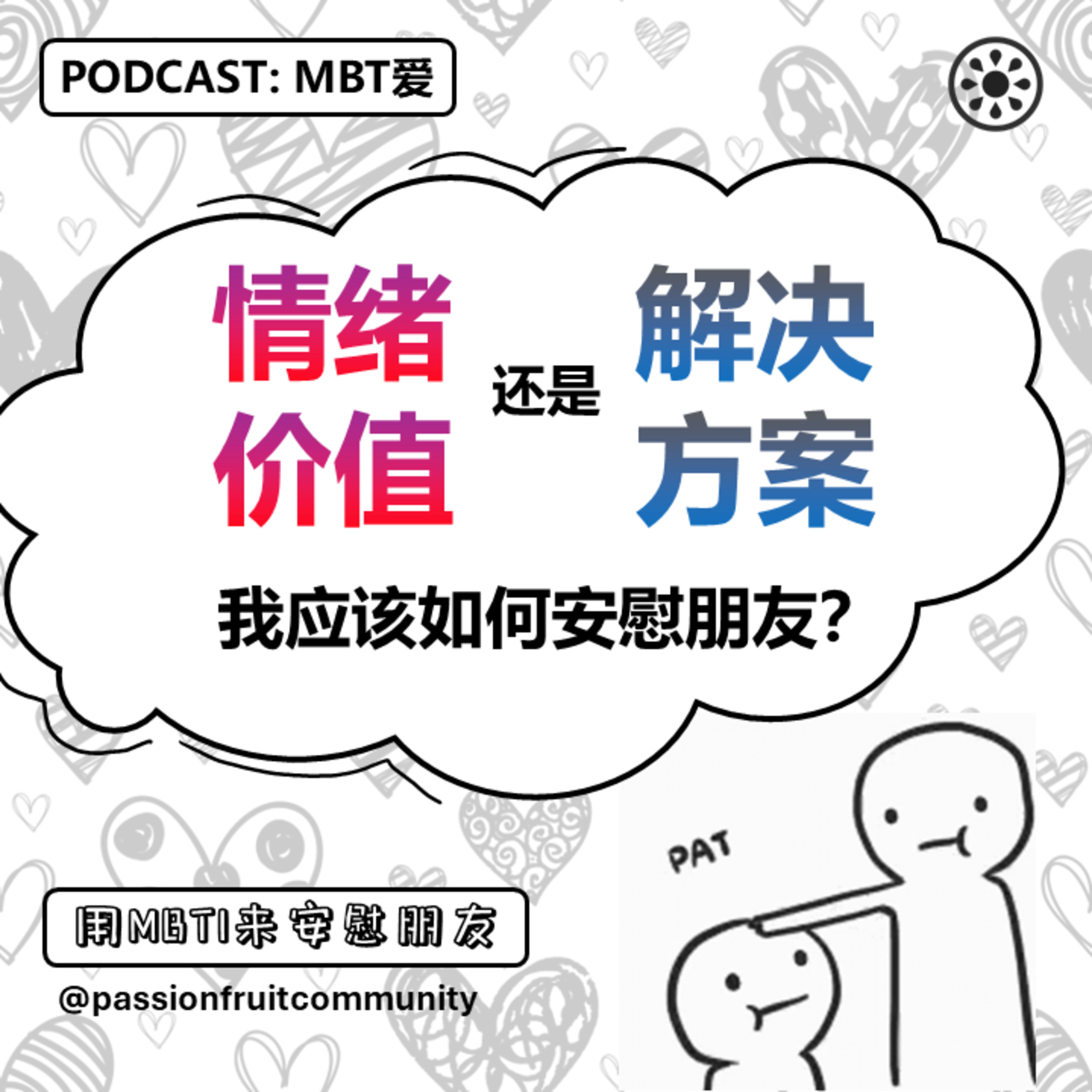 EP12 用MBTI来安慰朋友 episode artwork