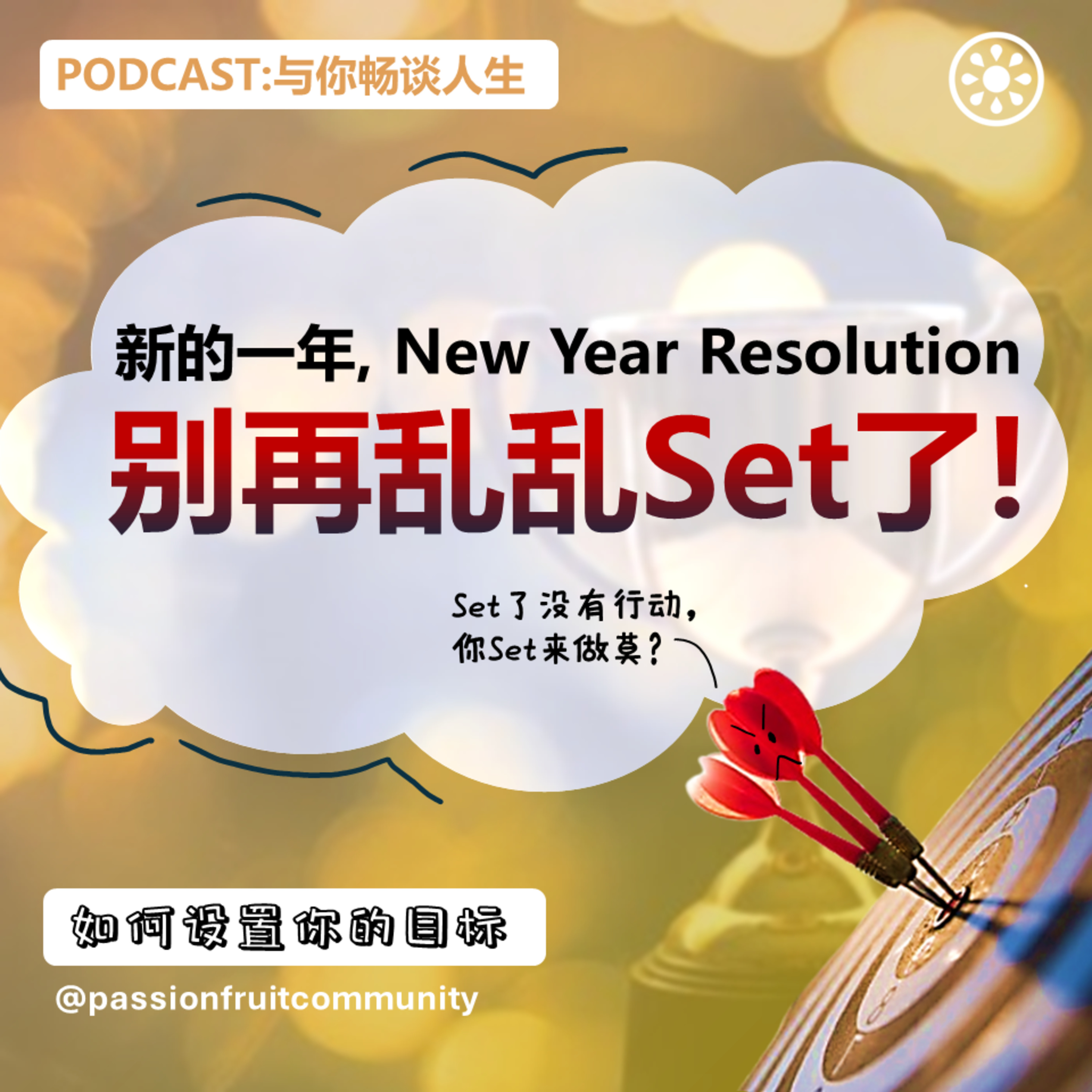 EP13 如何设置你的目标 episode artwork
