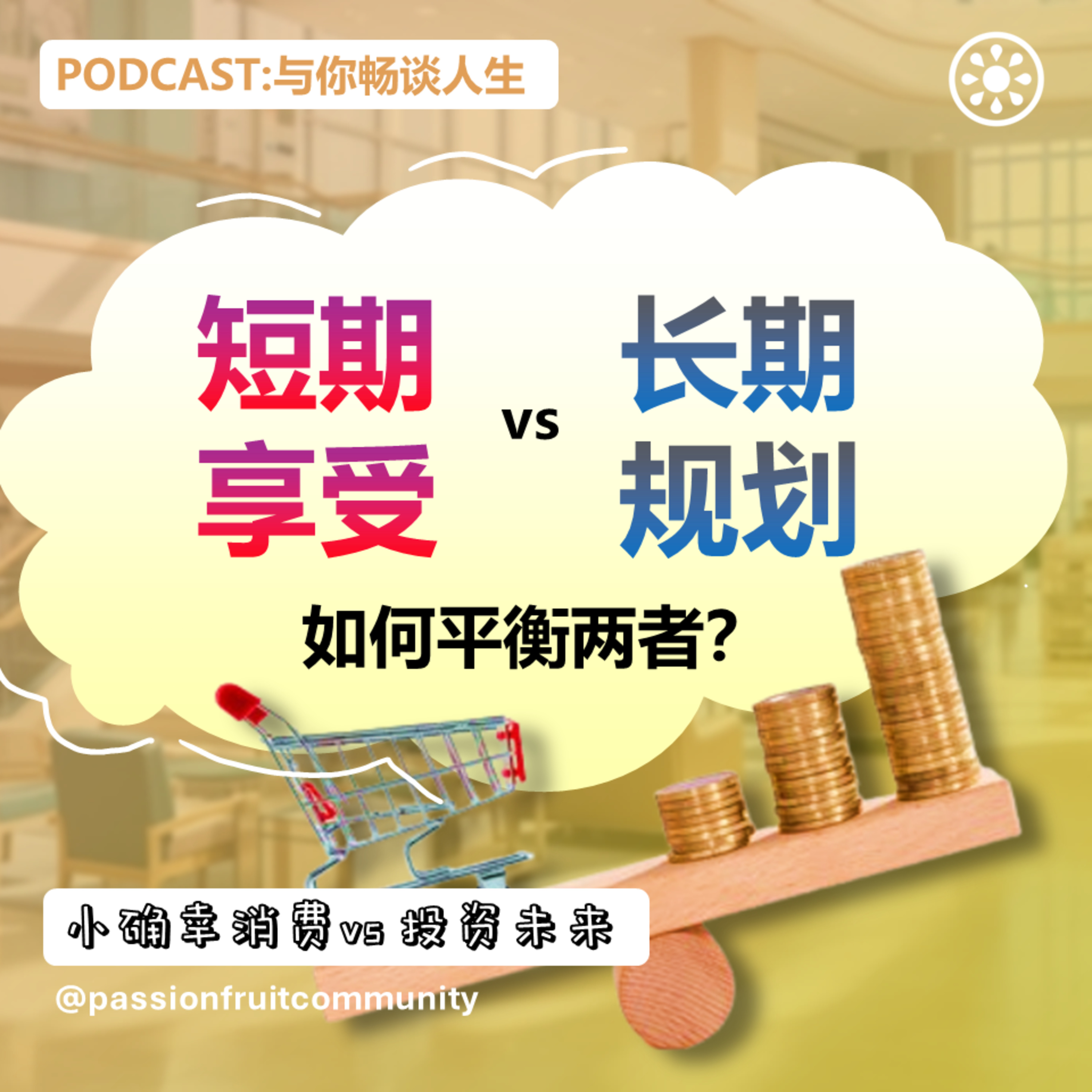 EP14 小确幸消费 VS 投资未来 episode artwork