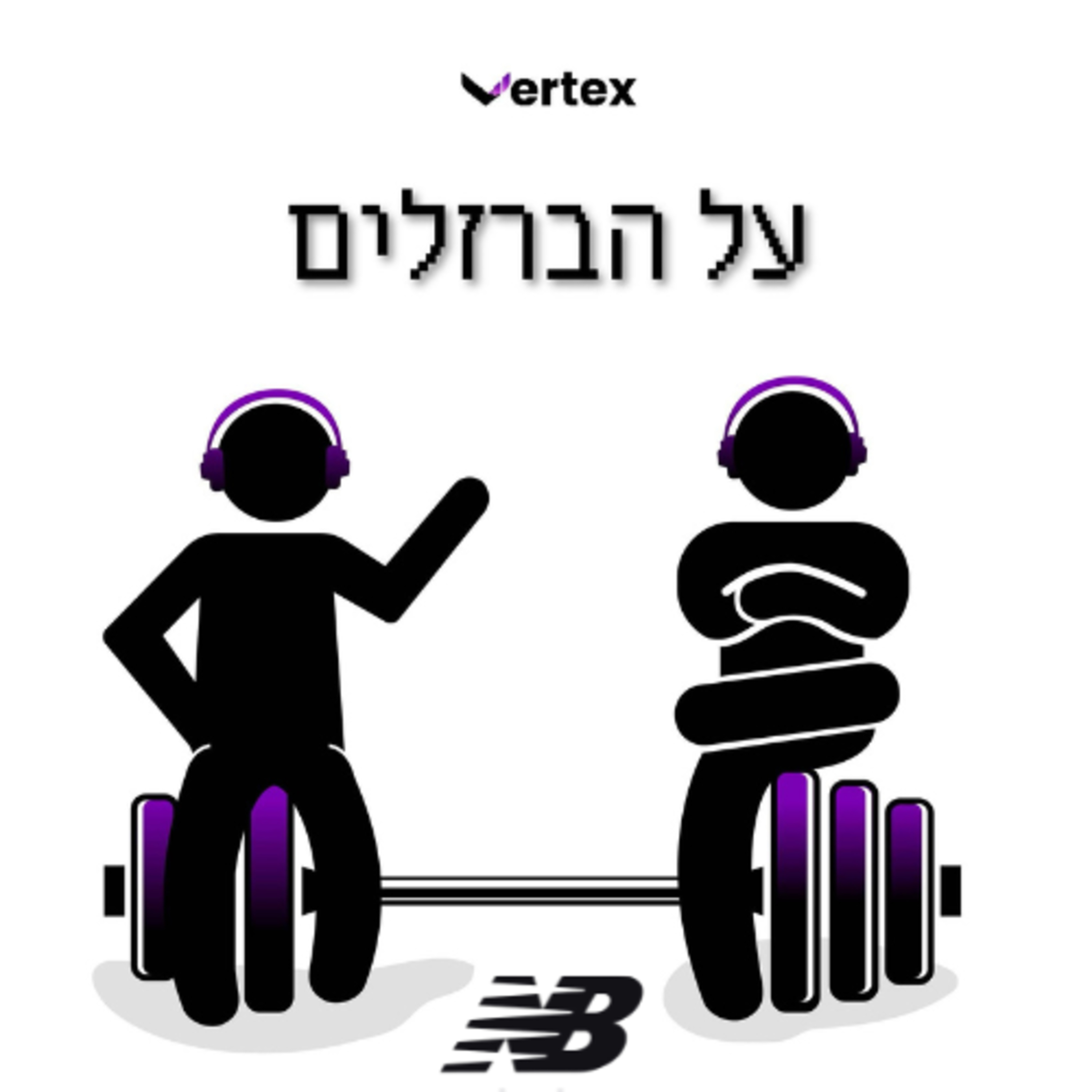 פרק 1 - עולים על הברזלים  episode artwork