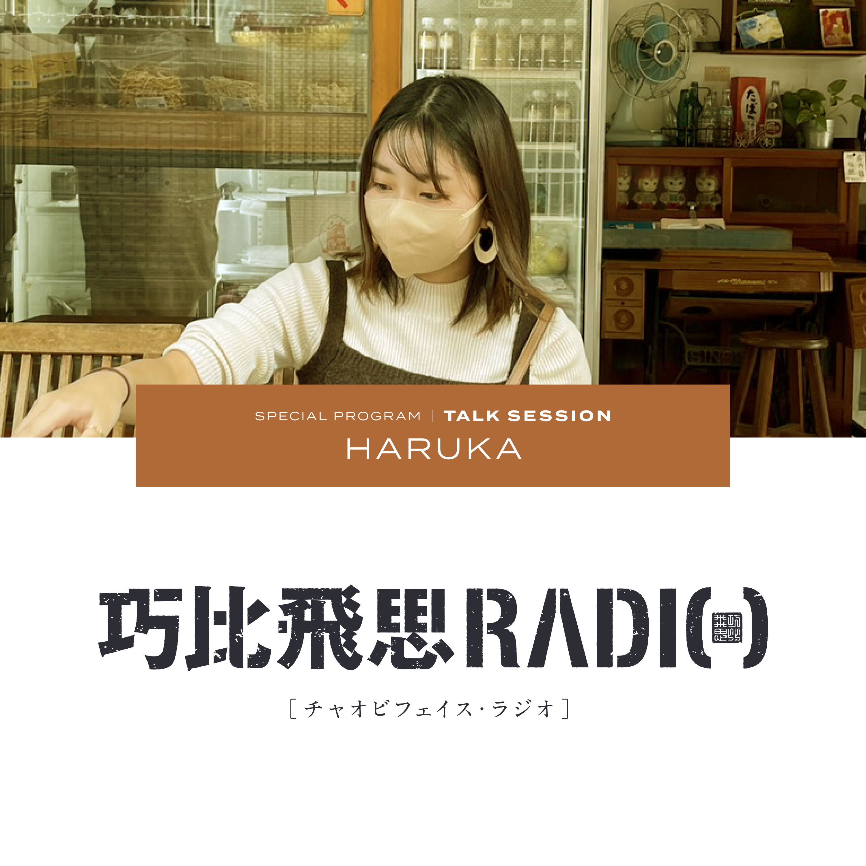 018|TALK SESSION|HARUKAさん episode artwork