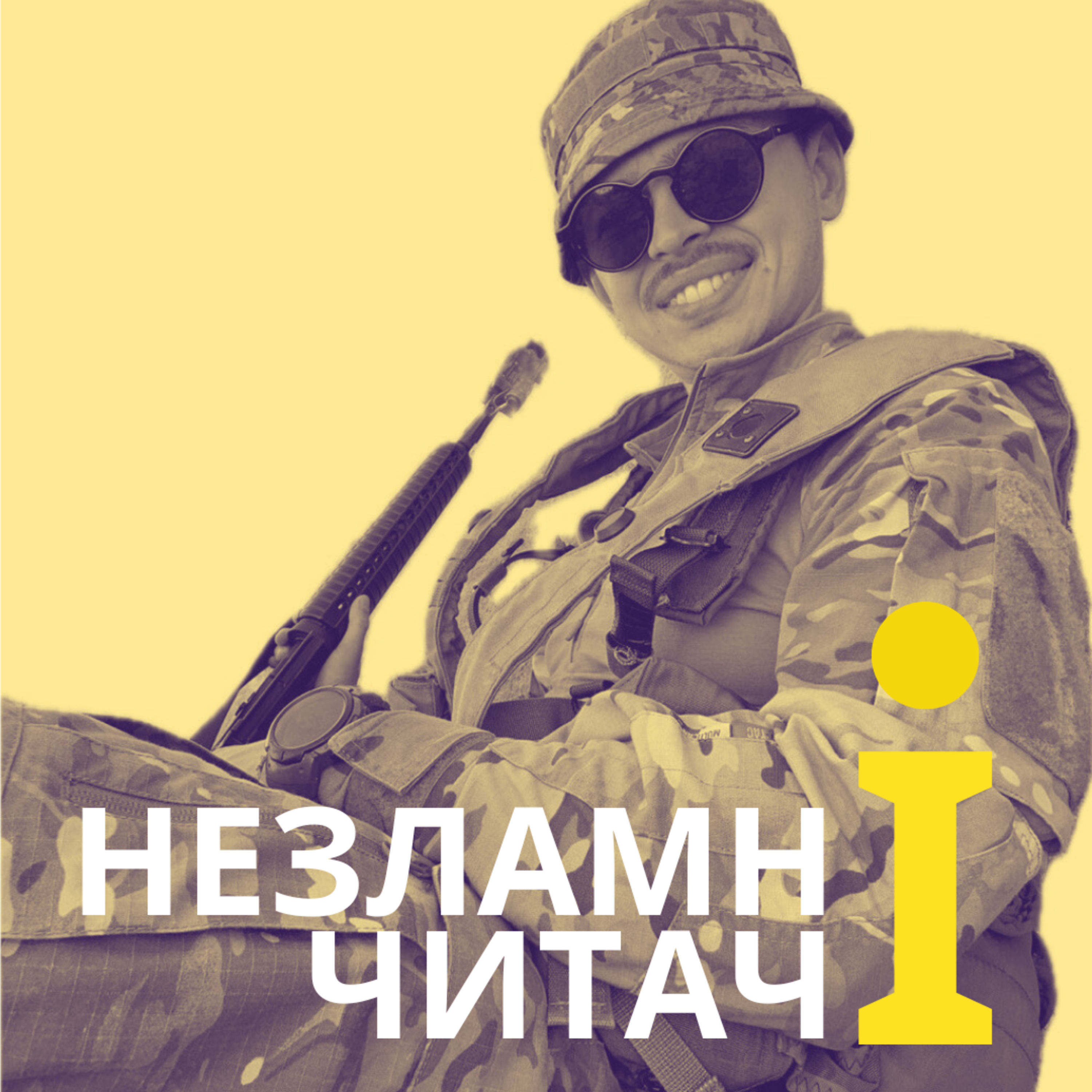 1: “Хлопчик у смугастій піжамі” із Іваном Столяревським episode artwork