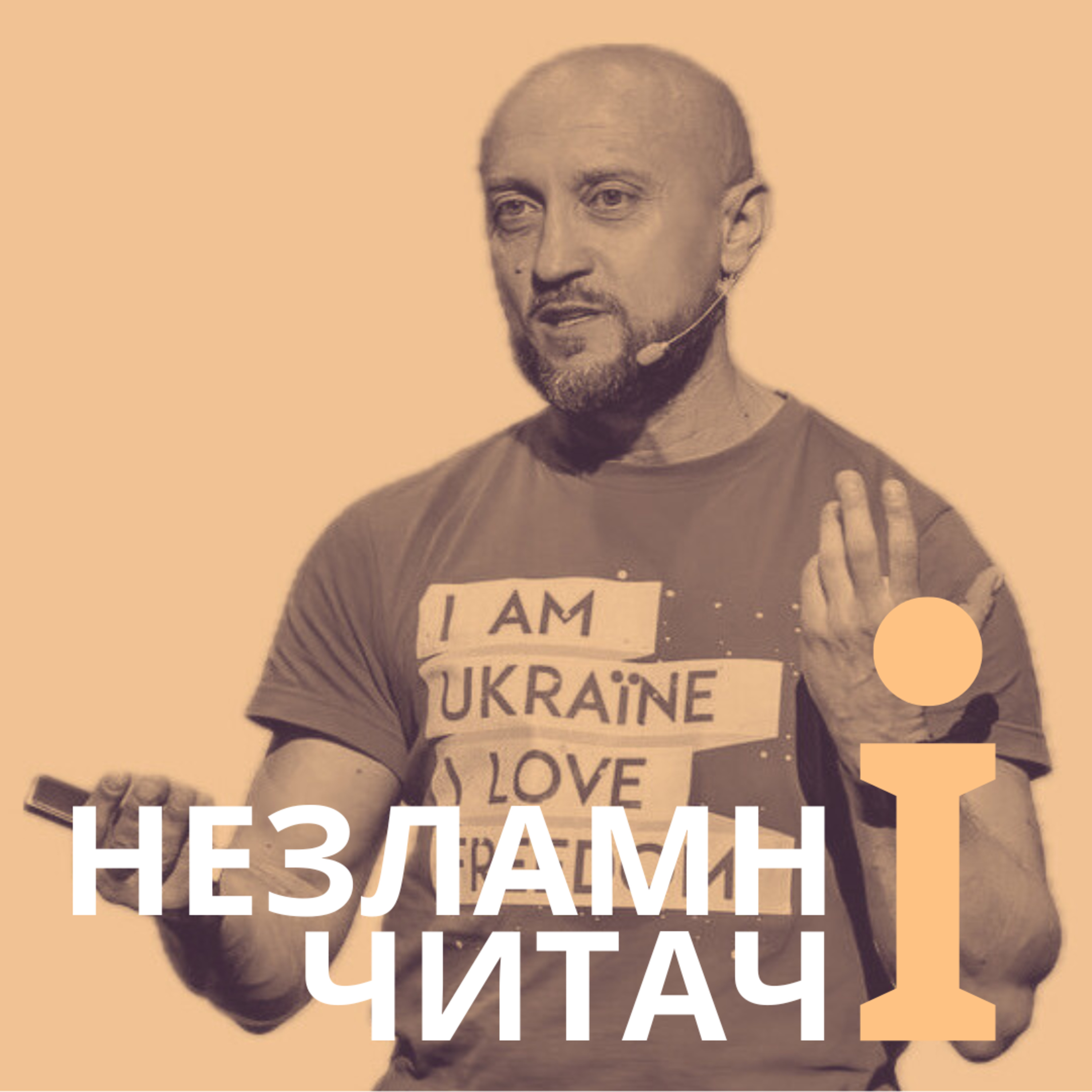 8: “Анатомія Воїна” із Андрієм Зелінським (розмова з автором) episode artwork