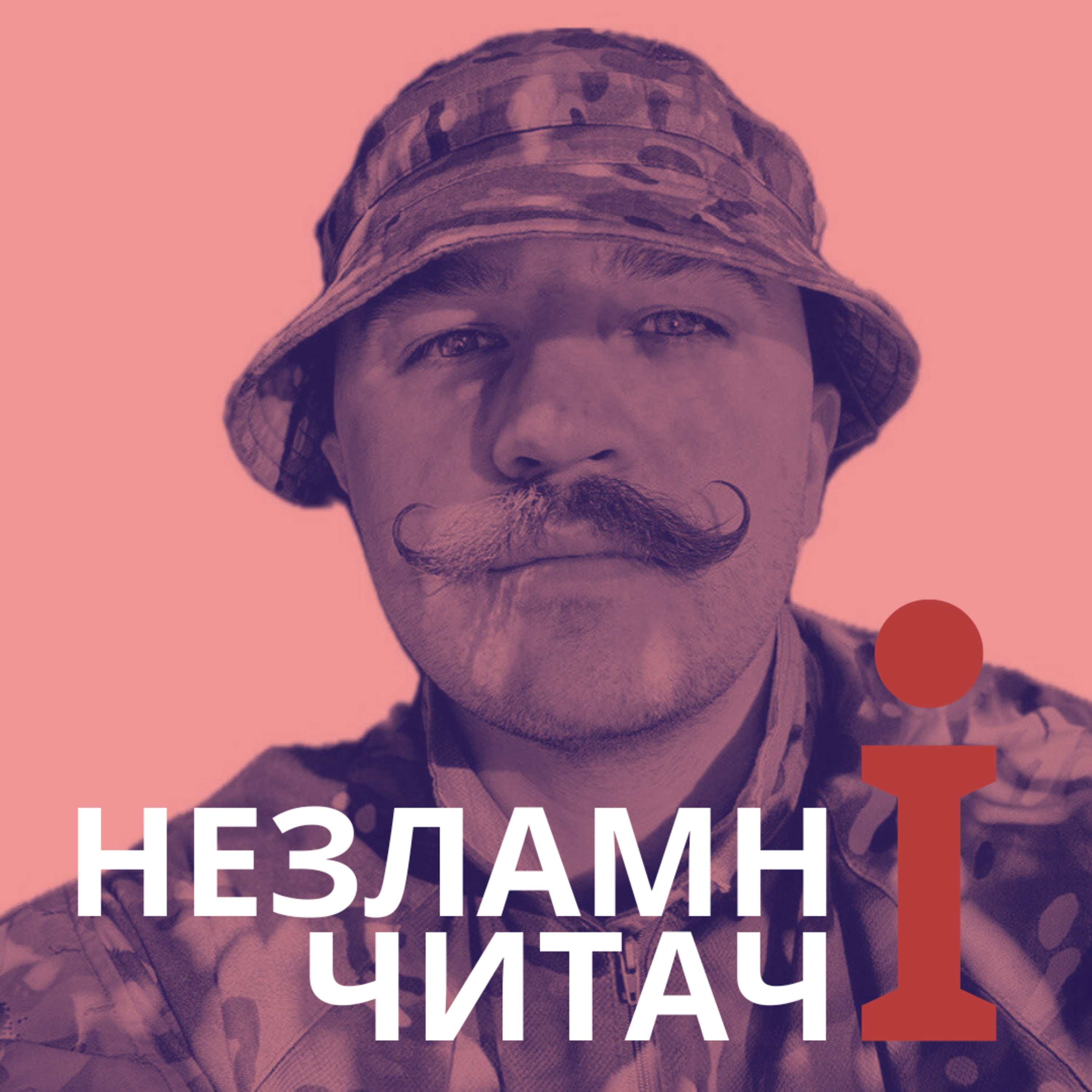 10: “В оточенні ідіотів” із Дмитром Грищенко episode artwork