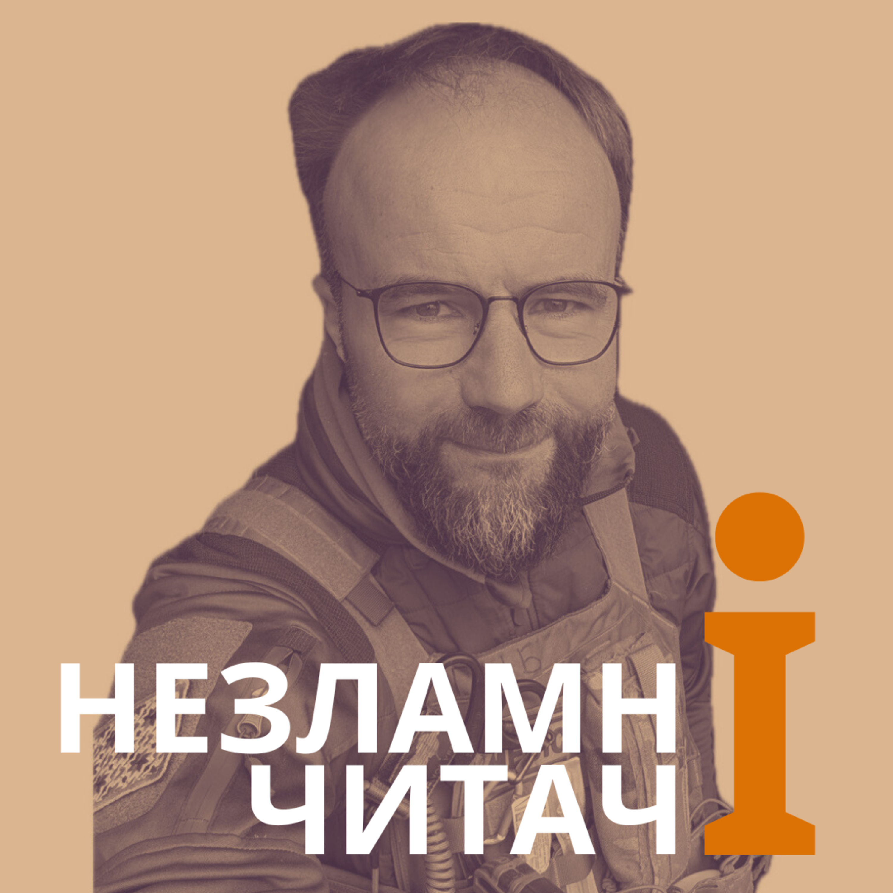 12: “Вища вірність” із Глібом Бітюковим episode artwork