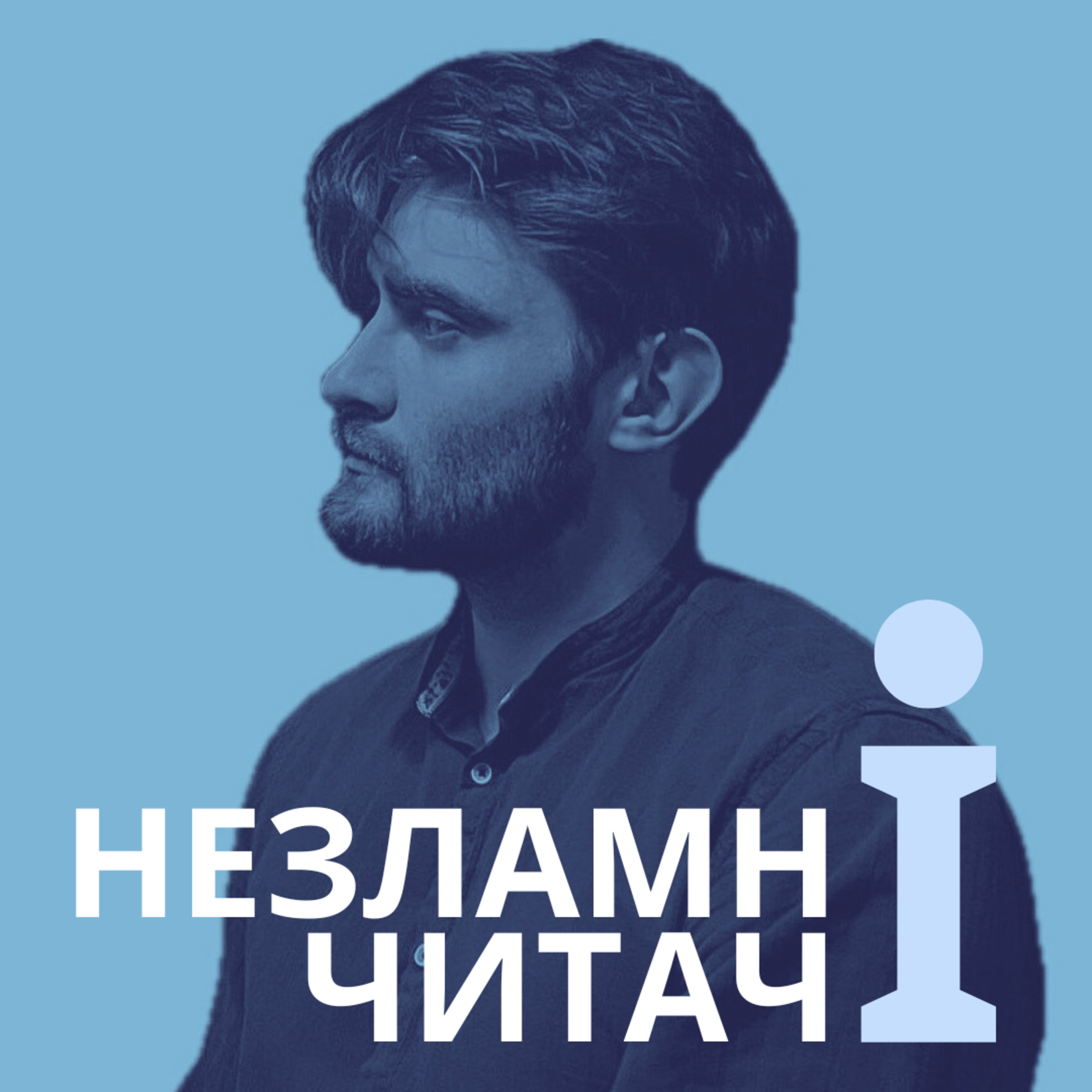 13: “Структура наукових революцій” із Борисом Дрожаком episode artwork