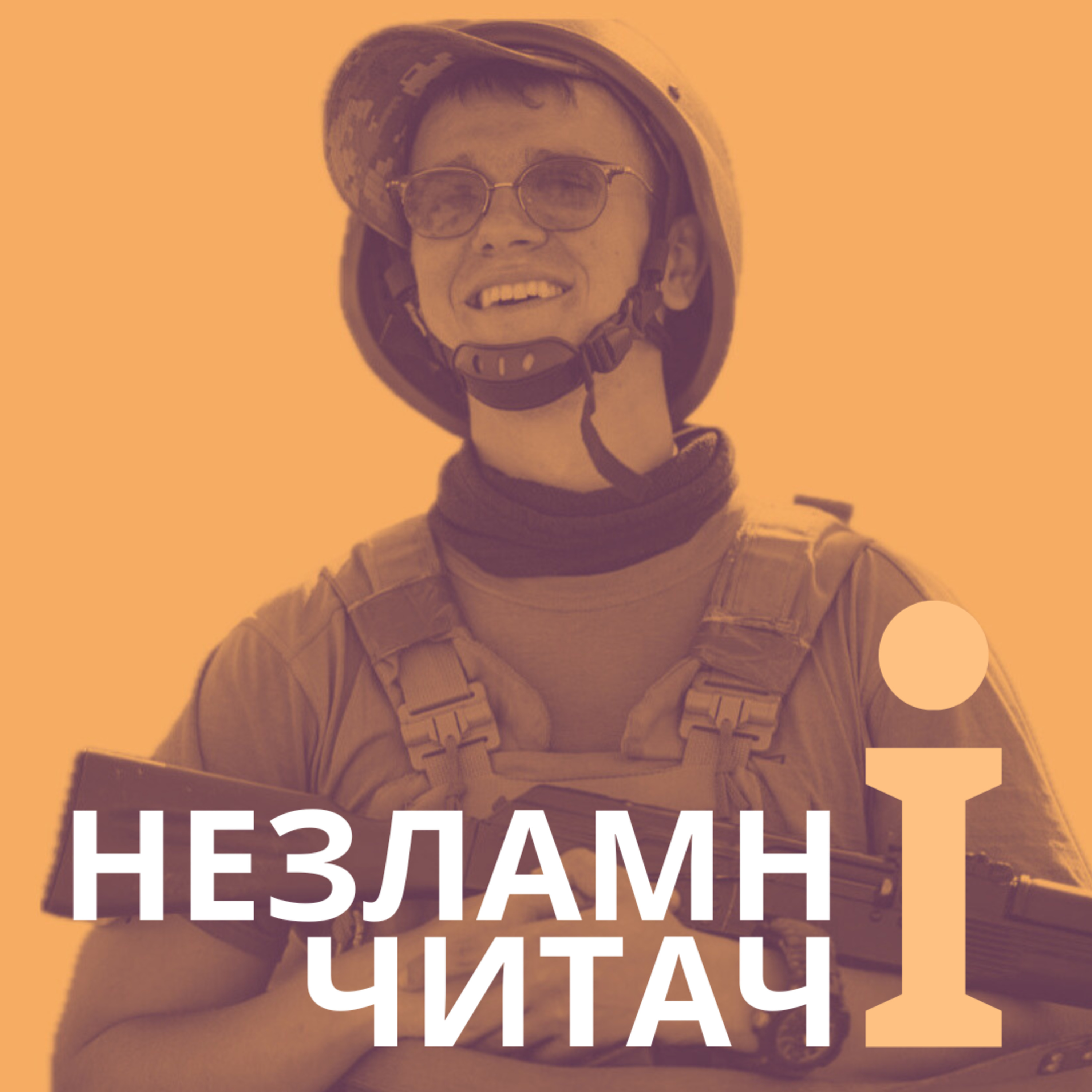 17: “Вибір” із Олександром Лукʼяненком episode artwork