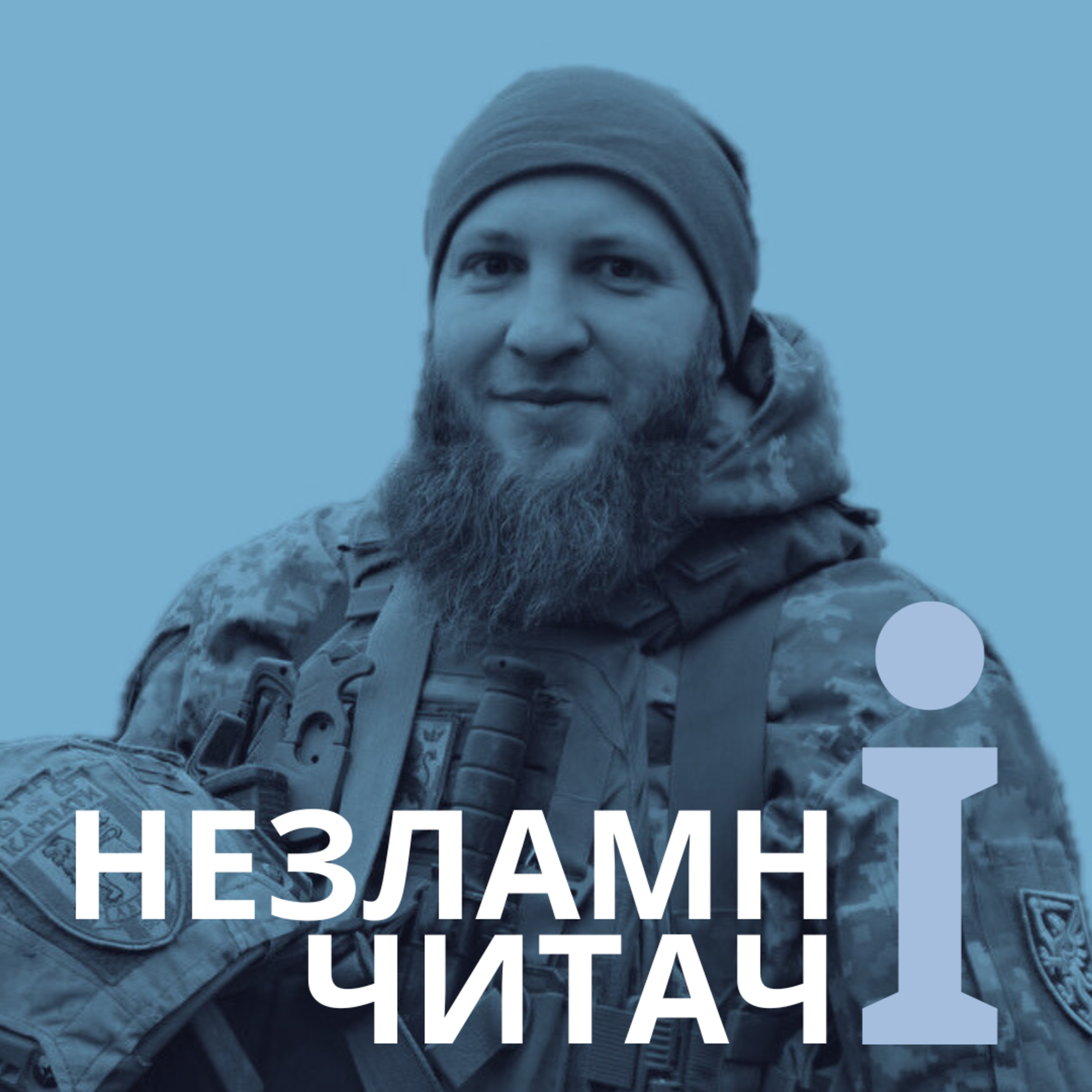 20: “В сталевих грозах” із Юрієм Геруном episode artwork