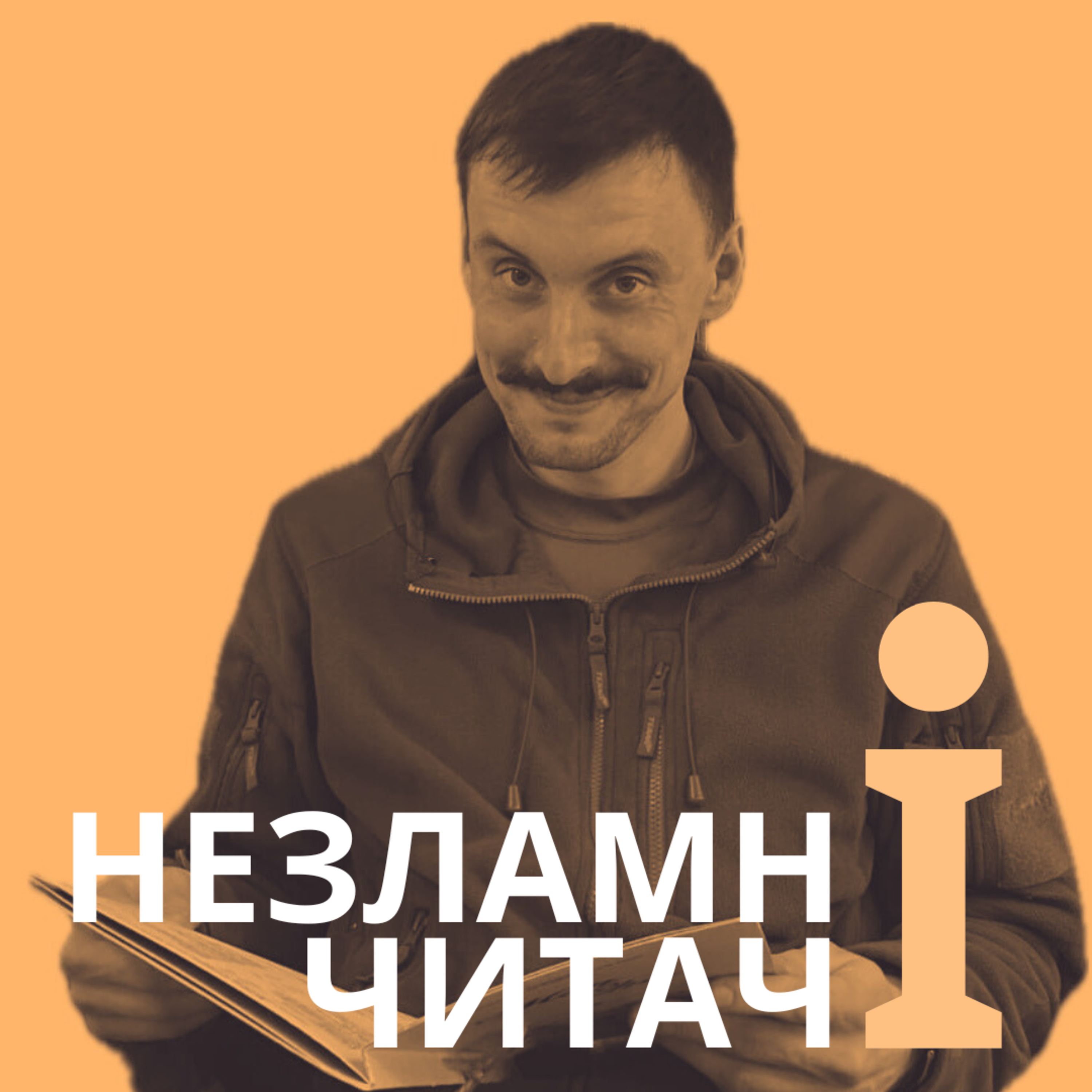 23: “Живі. Зрозуміти українську літературу” із Богданом Скасківим episode artwork
