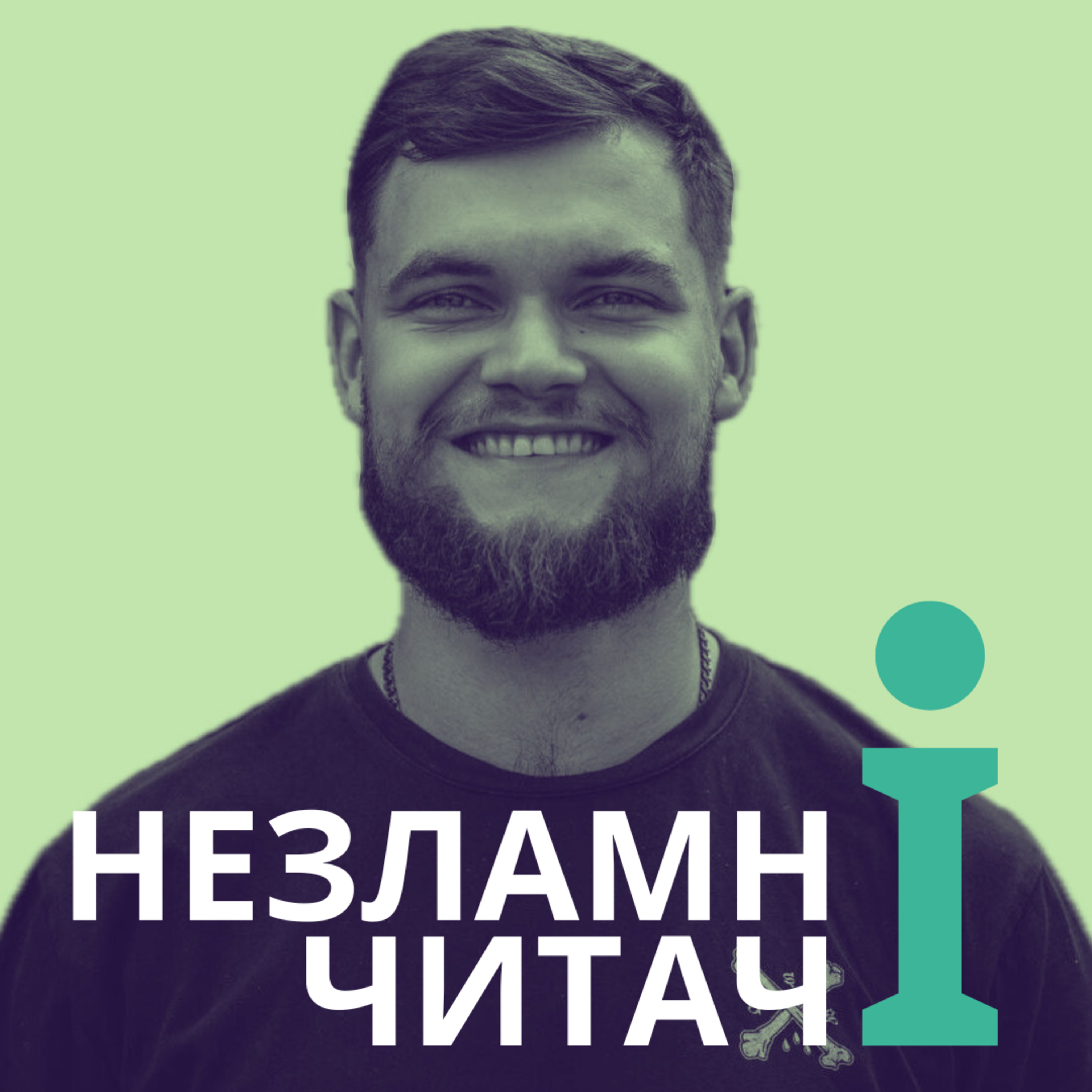 27: “Аеропорт” із Артуром Цюсьмаком episode artwork
