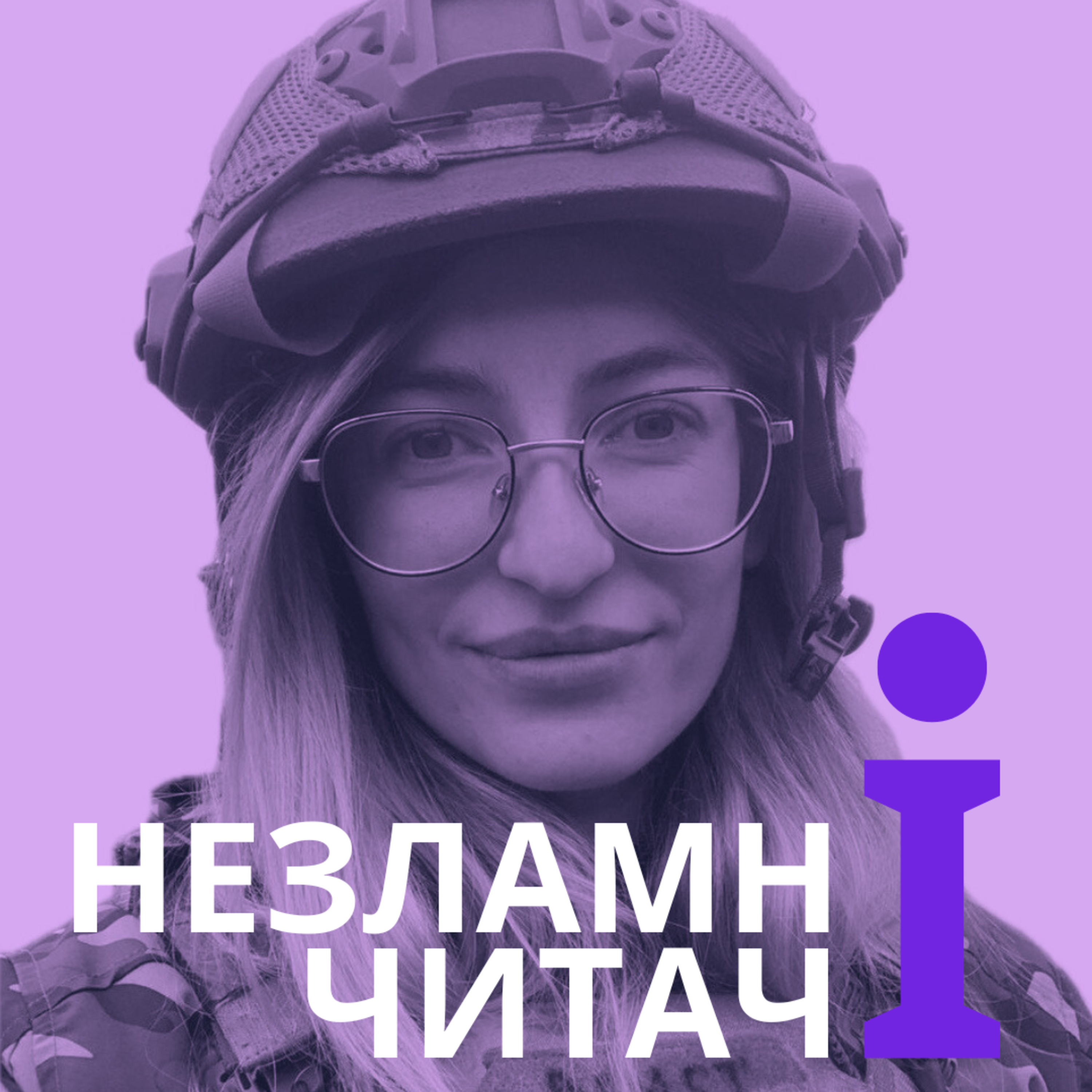 32: “Абсолютна відповідальність” із Яриною Чучман-Миньо episode artwork