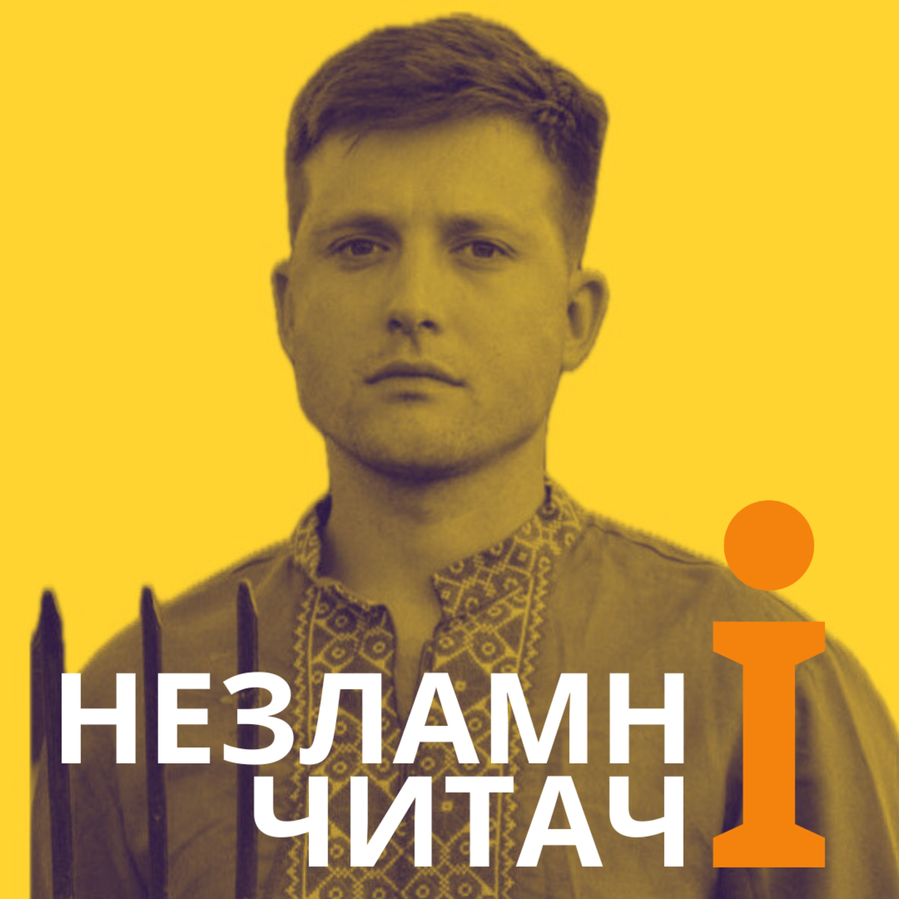 35: Спецвипуск до Дня Незалежності. “Сліпобачення” із Антоном Волянським episode artwork