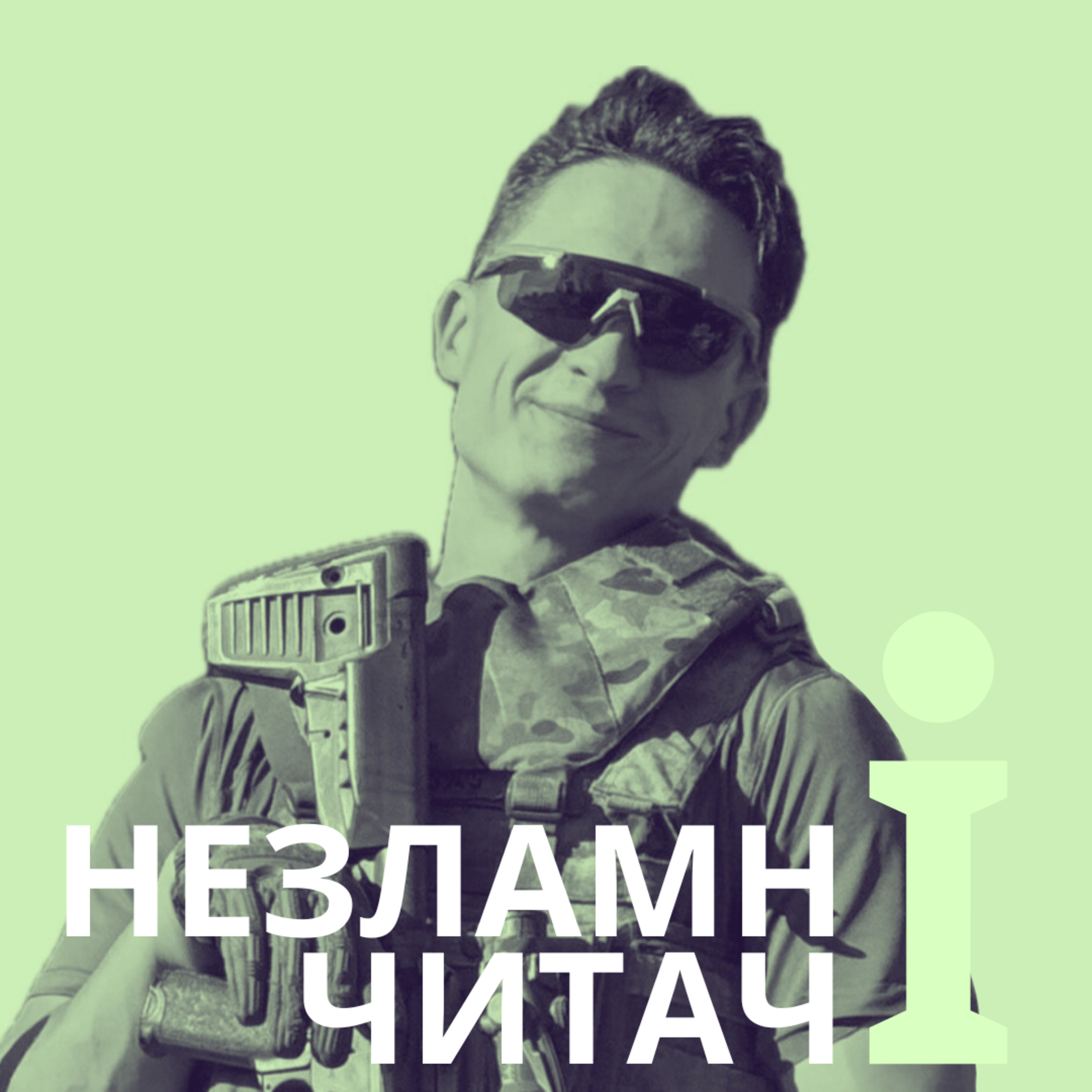42: “Тигролови” із Станіславом Хоменком episode artwork