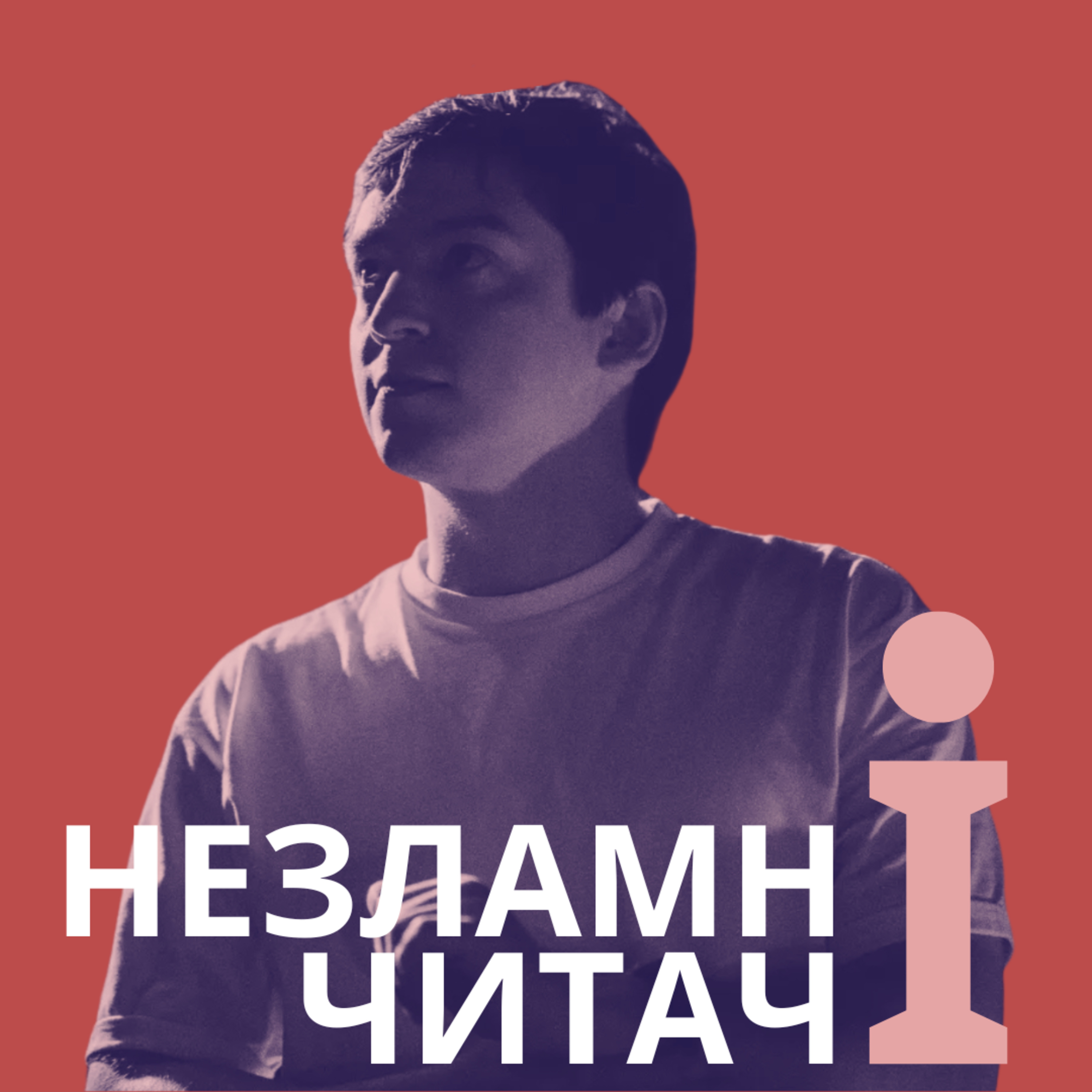 43: “Я бачу, вас цікавить пітьма” із Віктором Вандинським episode artwork