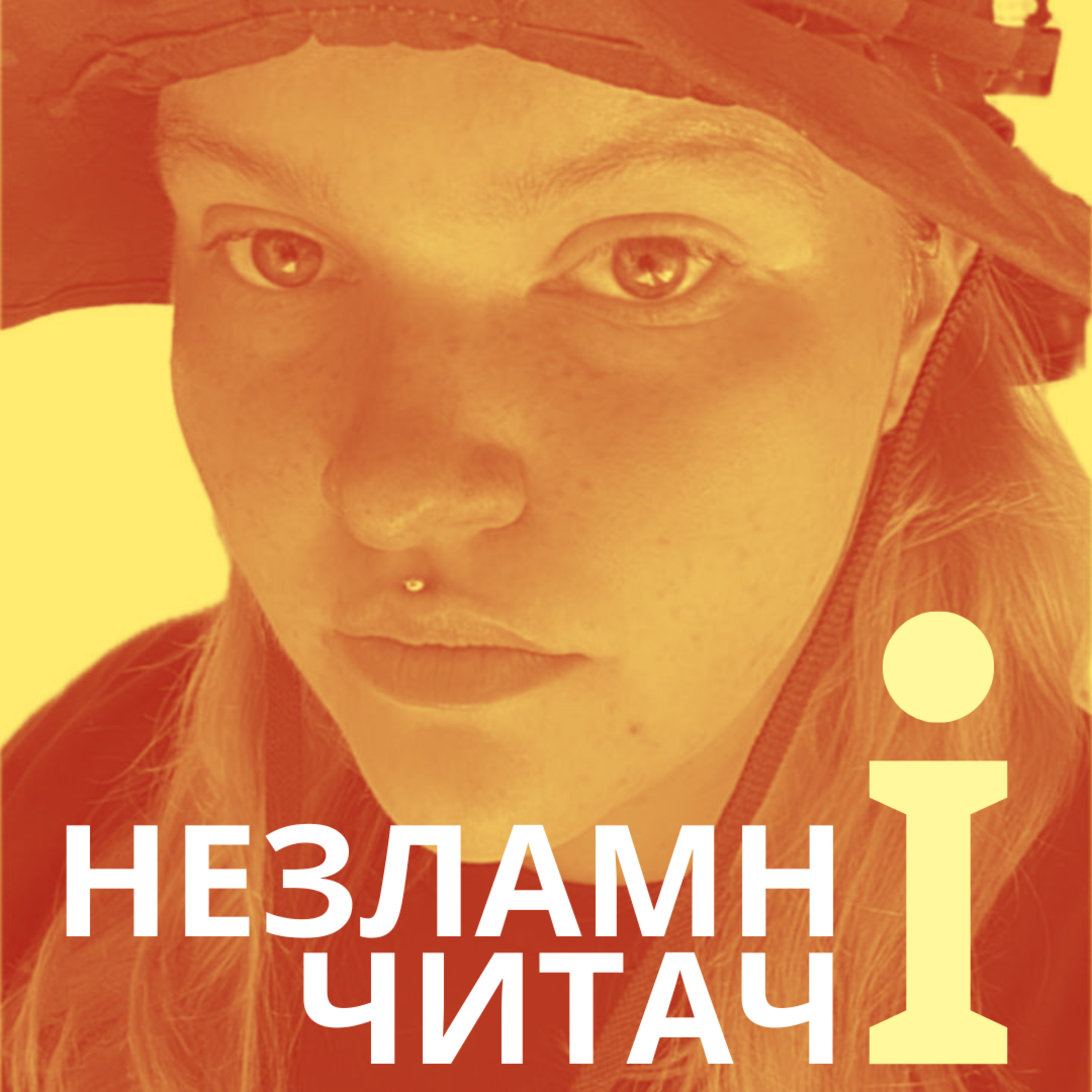 45: “Хлібне перемирʼя” із Яною Федорович episode artwork