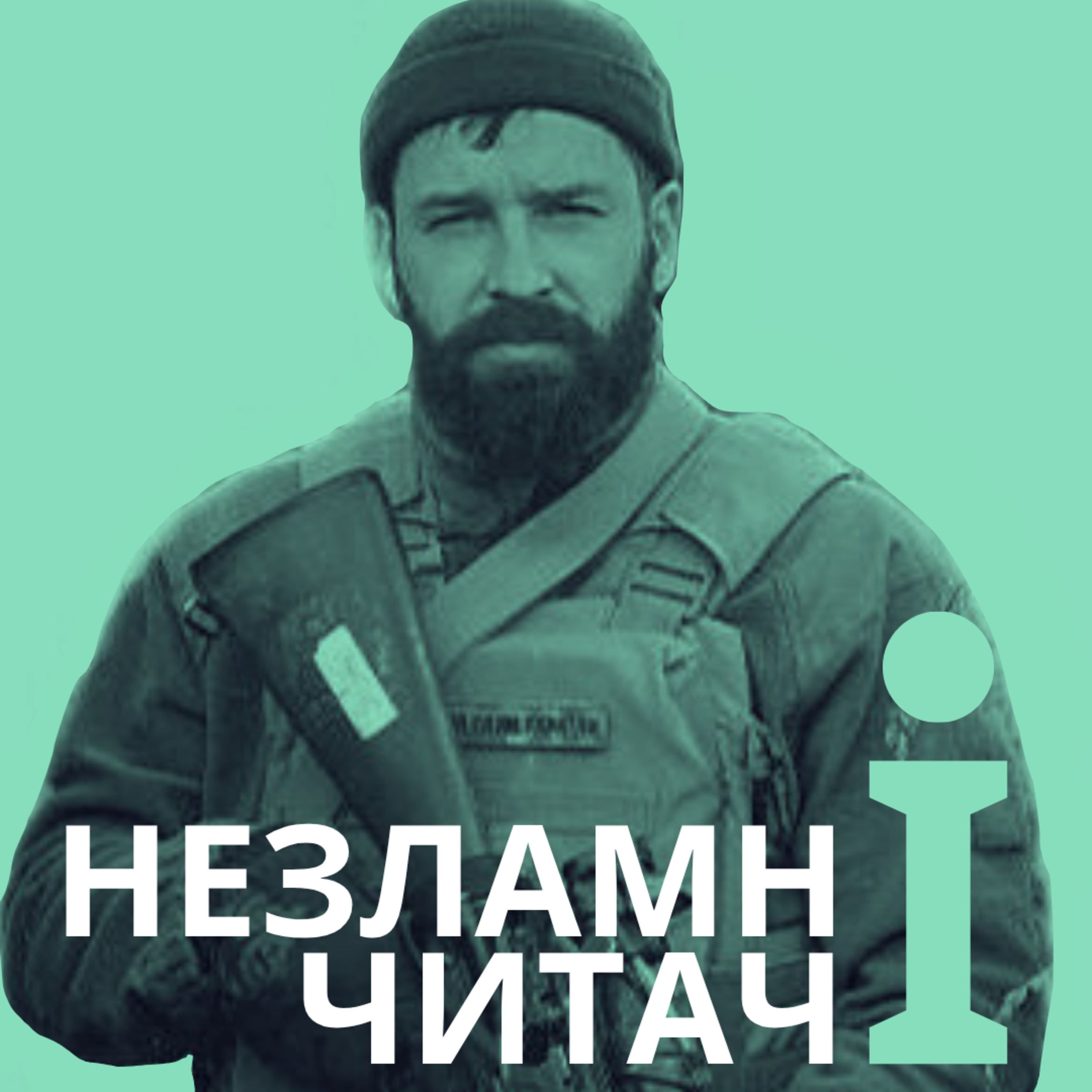 46: “Ворошиловград” із Михайлом Отаманом episode artwork