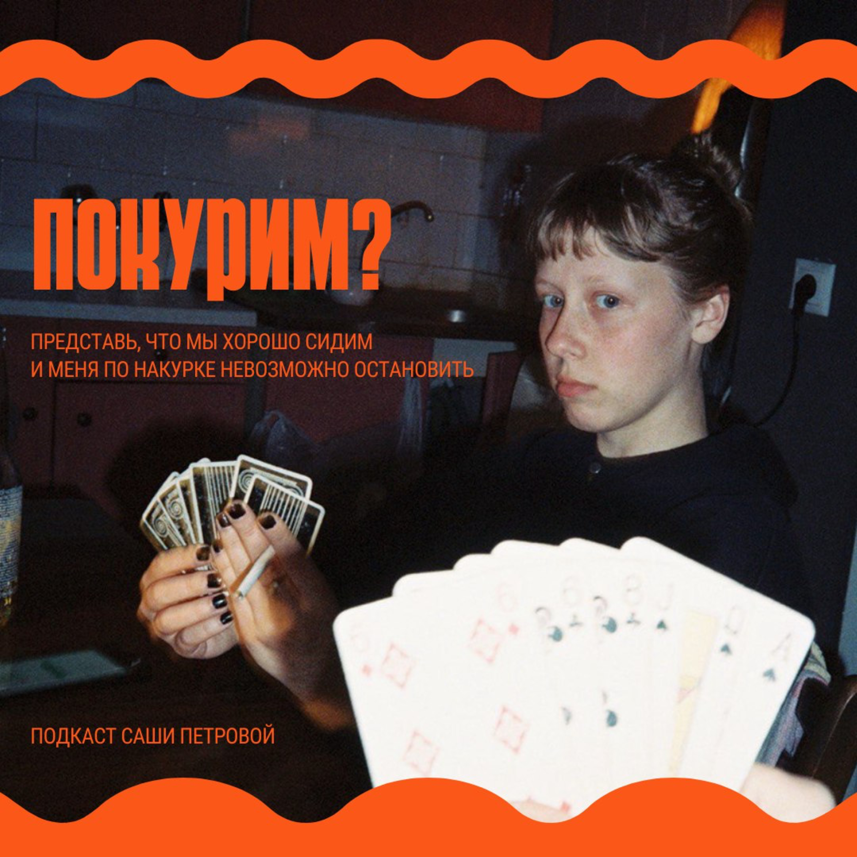 Покурим?