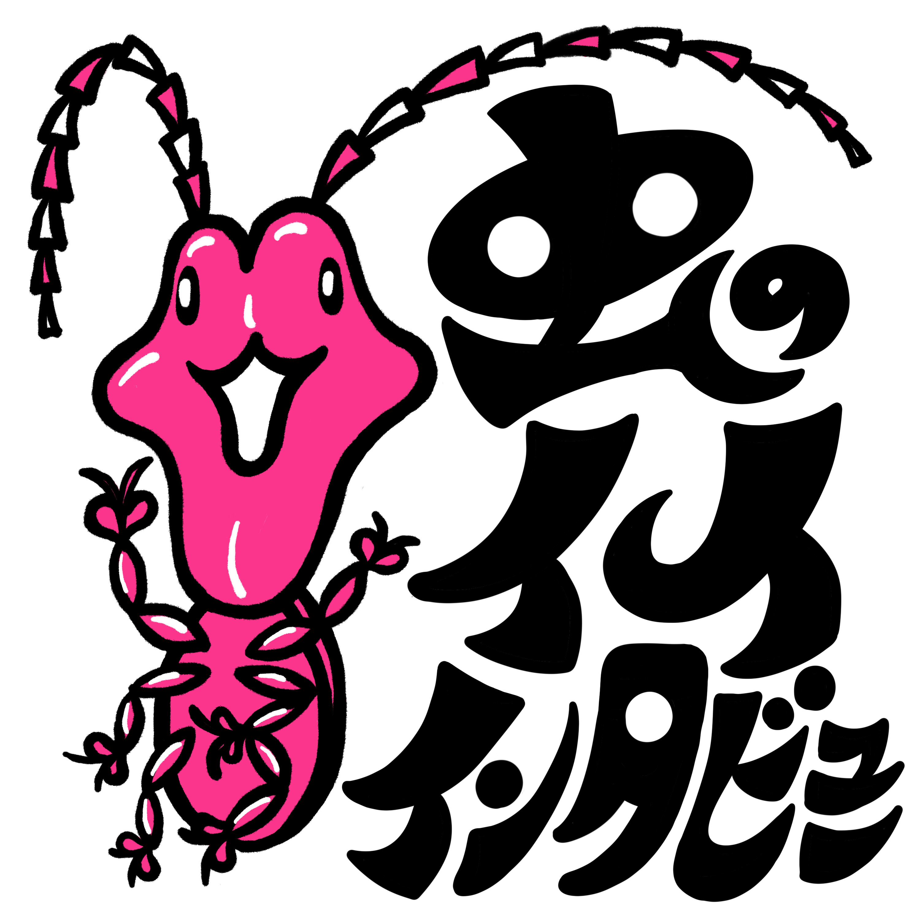 虫のイイインタビュー 2026六甲採集編 標本編 episode artwork