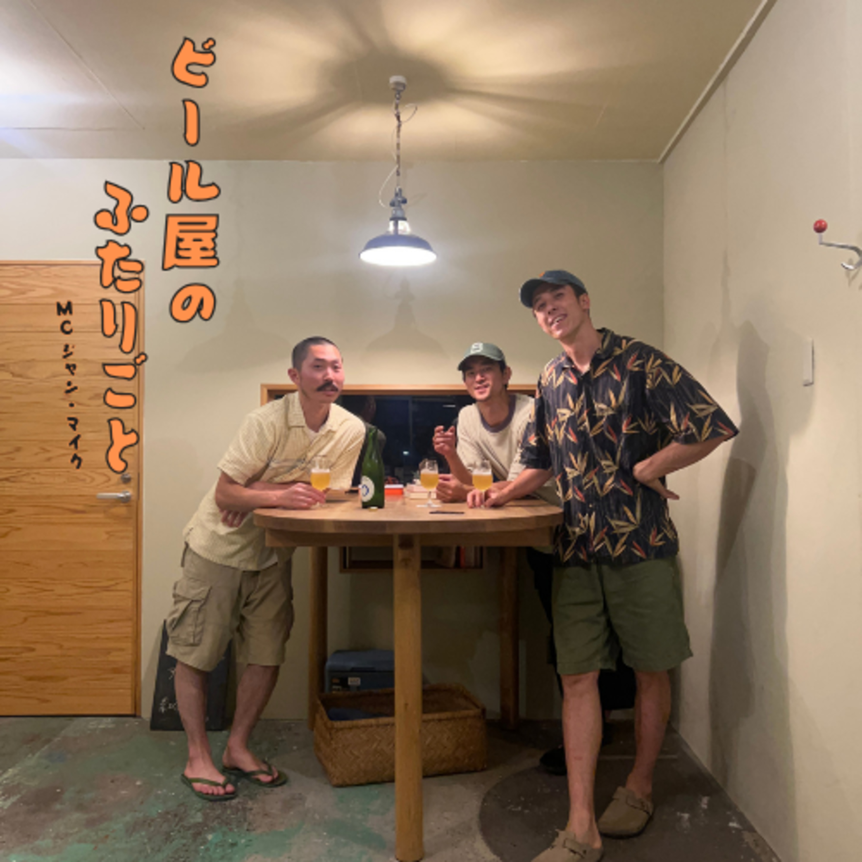 79杯目 Field Ales  若井真之介さん【前編】 episode artwork