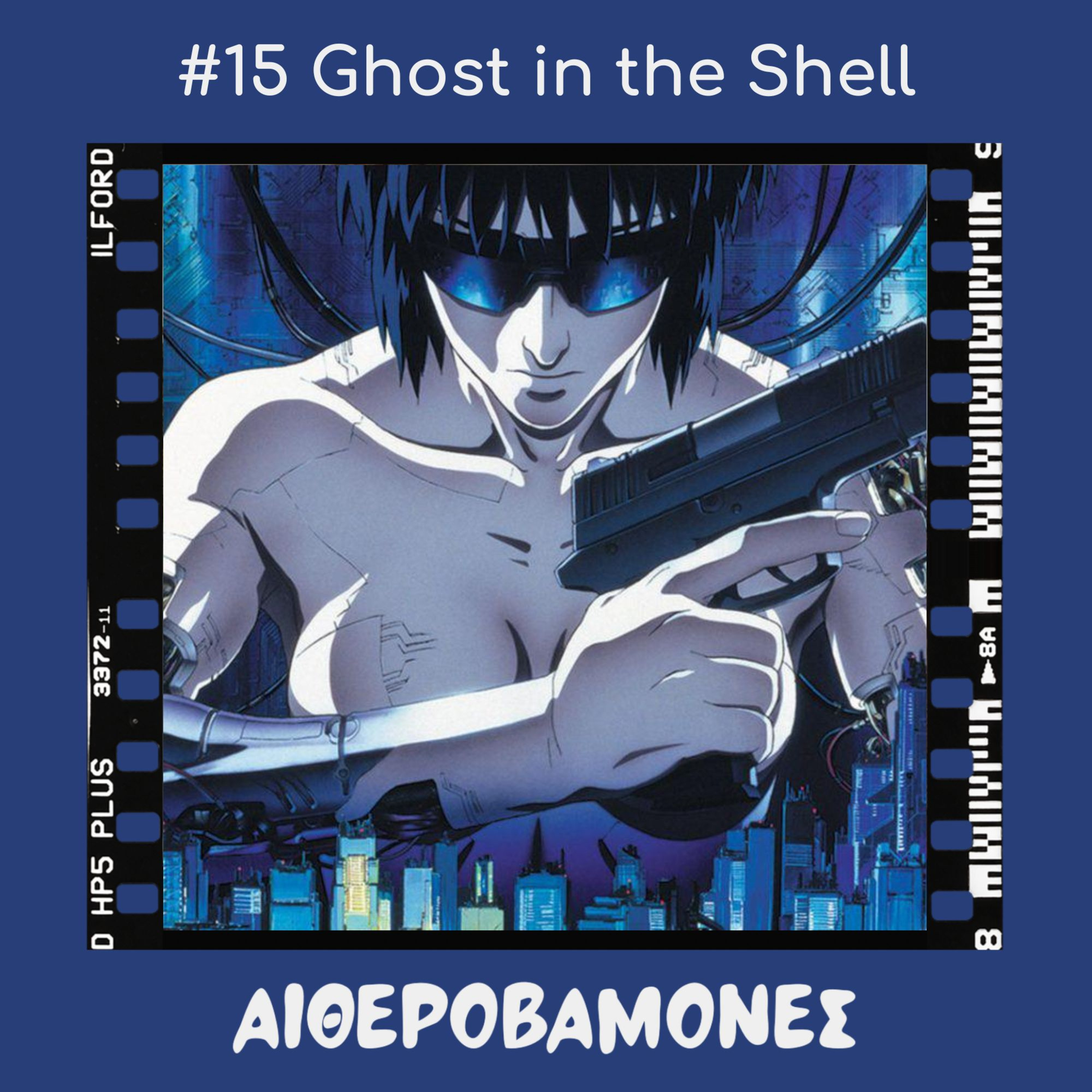 #15: Ghost in the Shell (Πνεύμα ή σώμα;) episode artwork