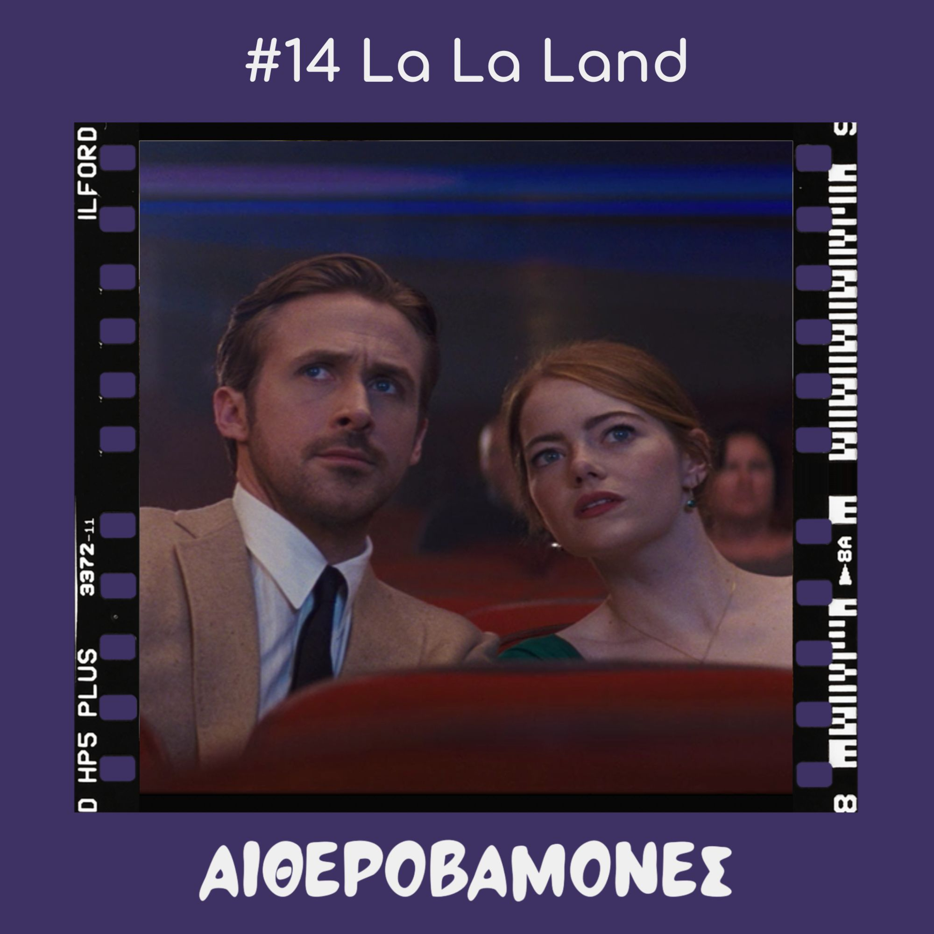 #14: La La Land και ξερό ψωμί episode artwork