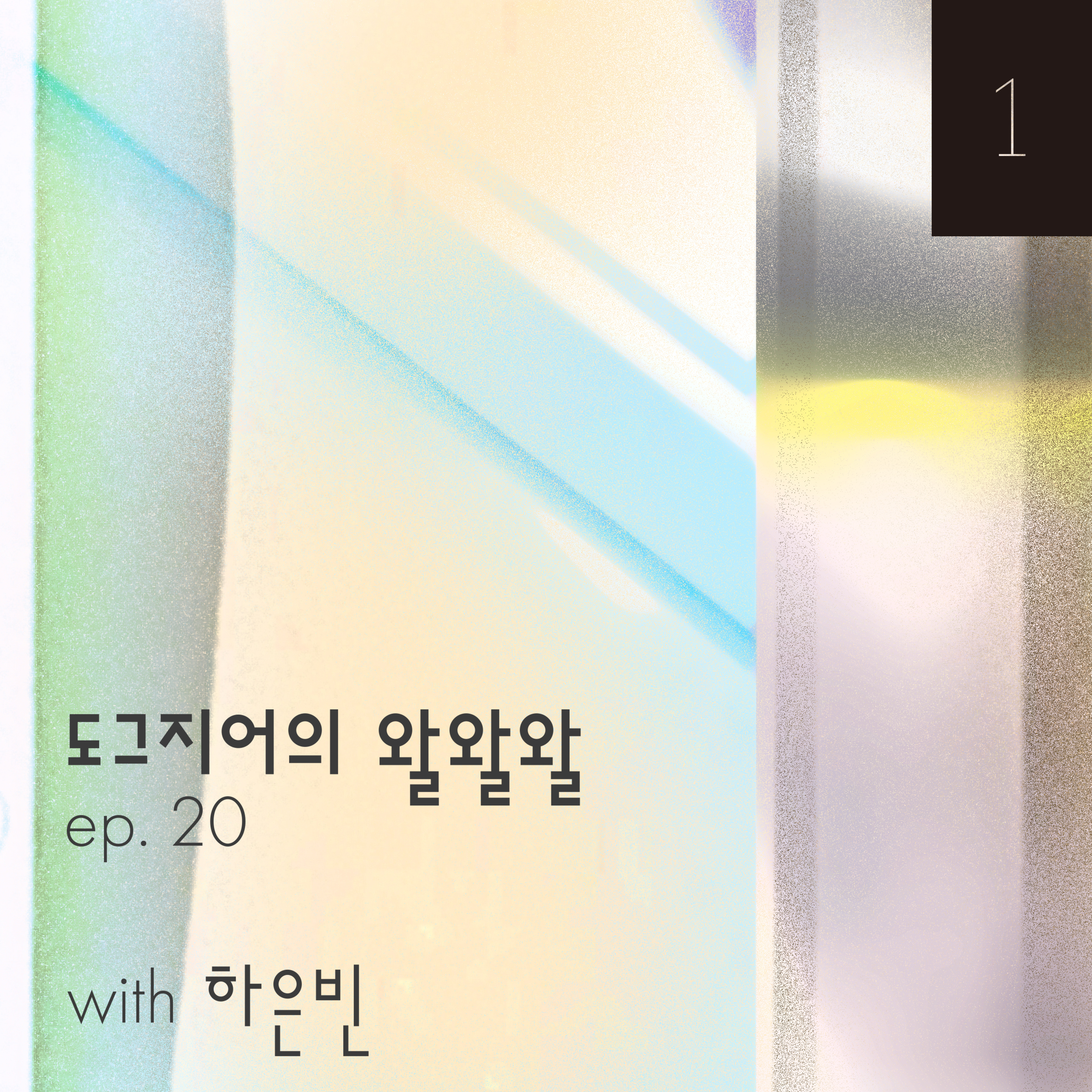 EP. 20 초대석| 청취자 하은빈 part.1 episode artwork