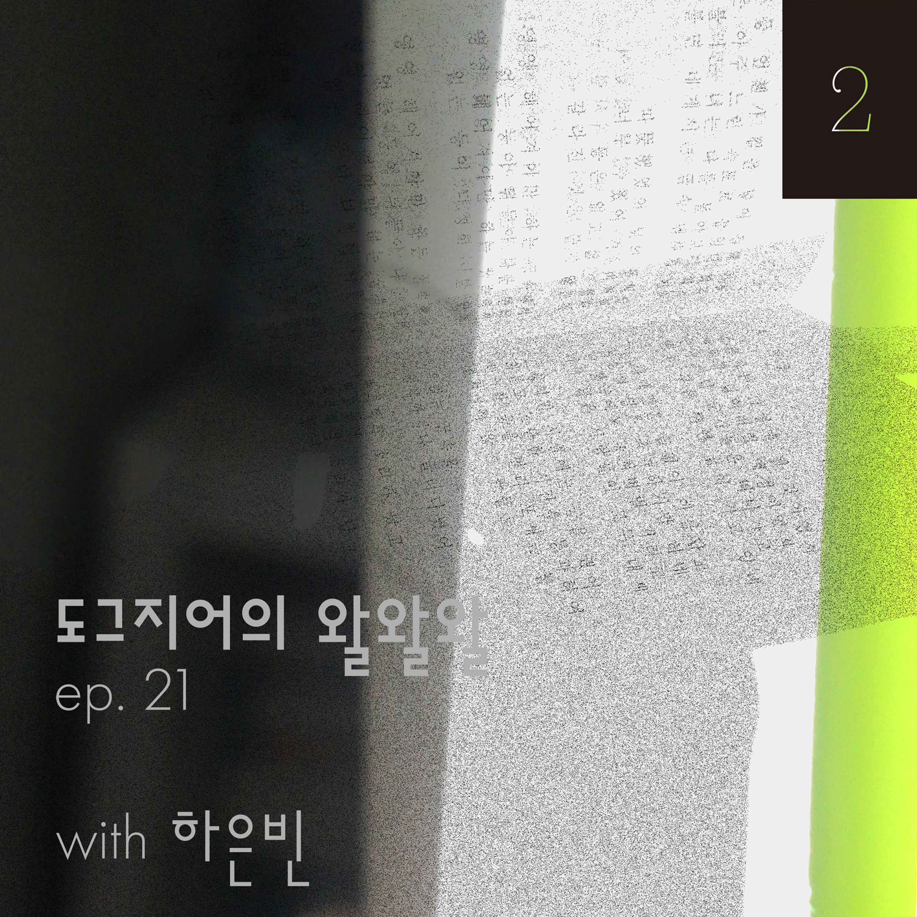 EP. 21 초대석| 청취자 하은빈 part.2 episode artwork