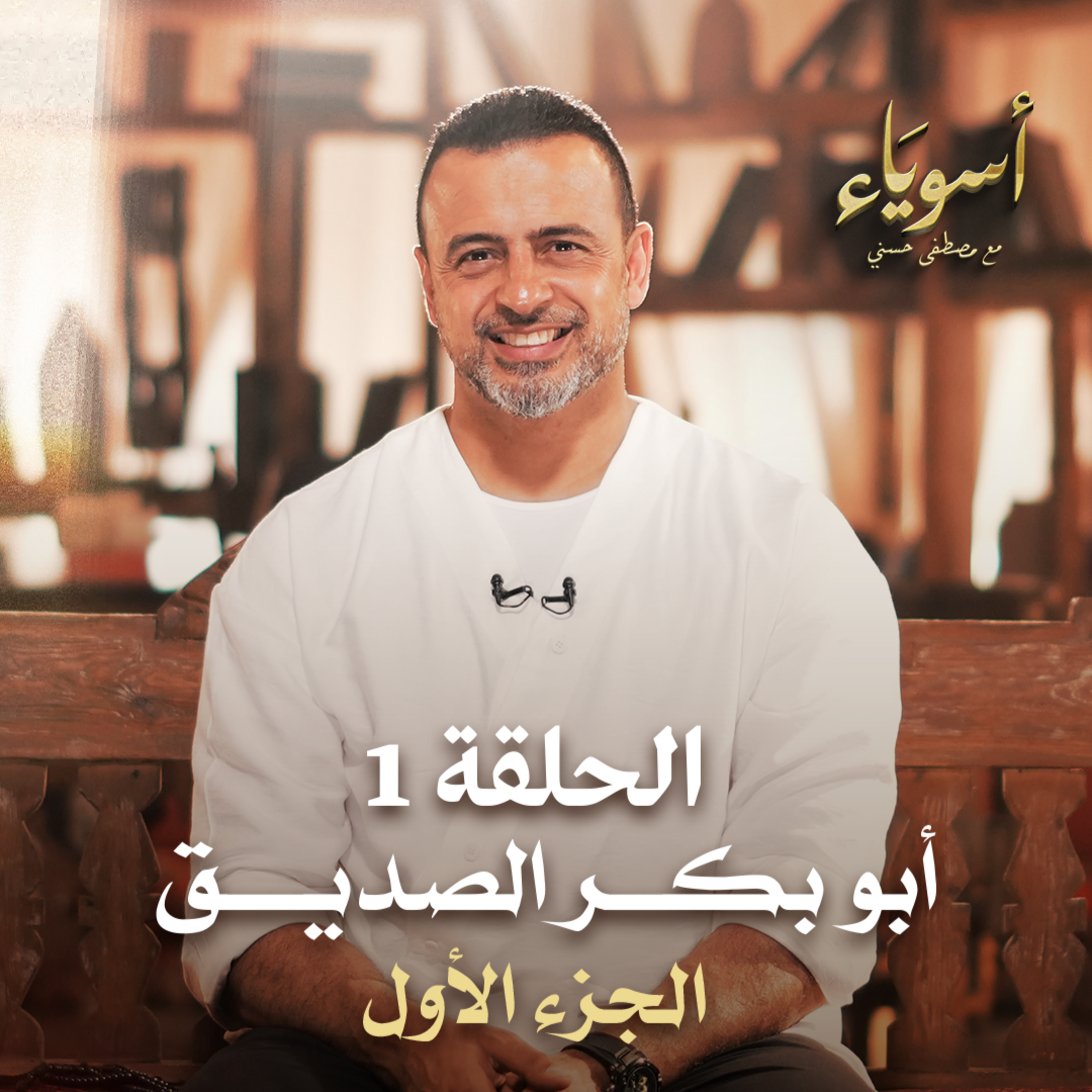 Asweyaa - Mustafa Hosny - أسوياء - قصص حياة الصحابة - مصطفى حسني
