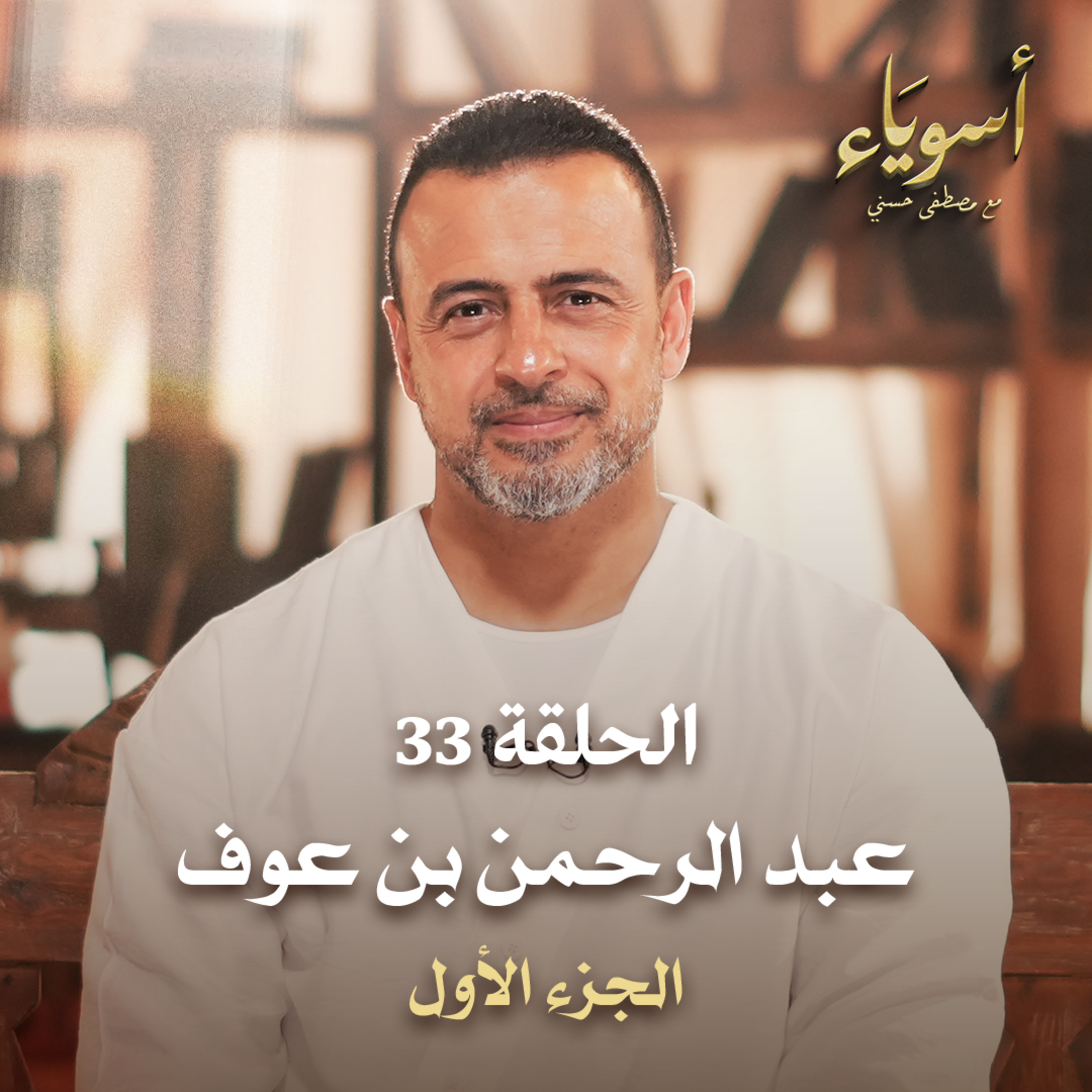 الحلقة 33 - عبد الرحمن بن عوف ج1 - أسوياء - مصطفى حسني