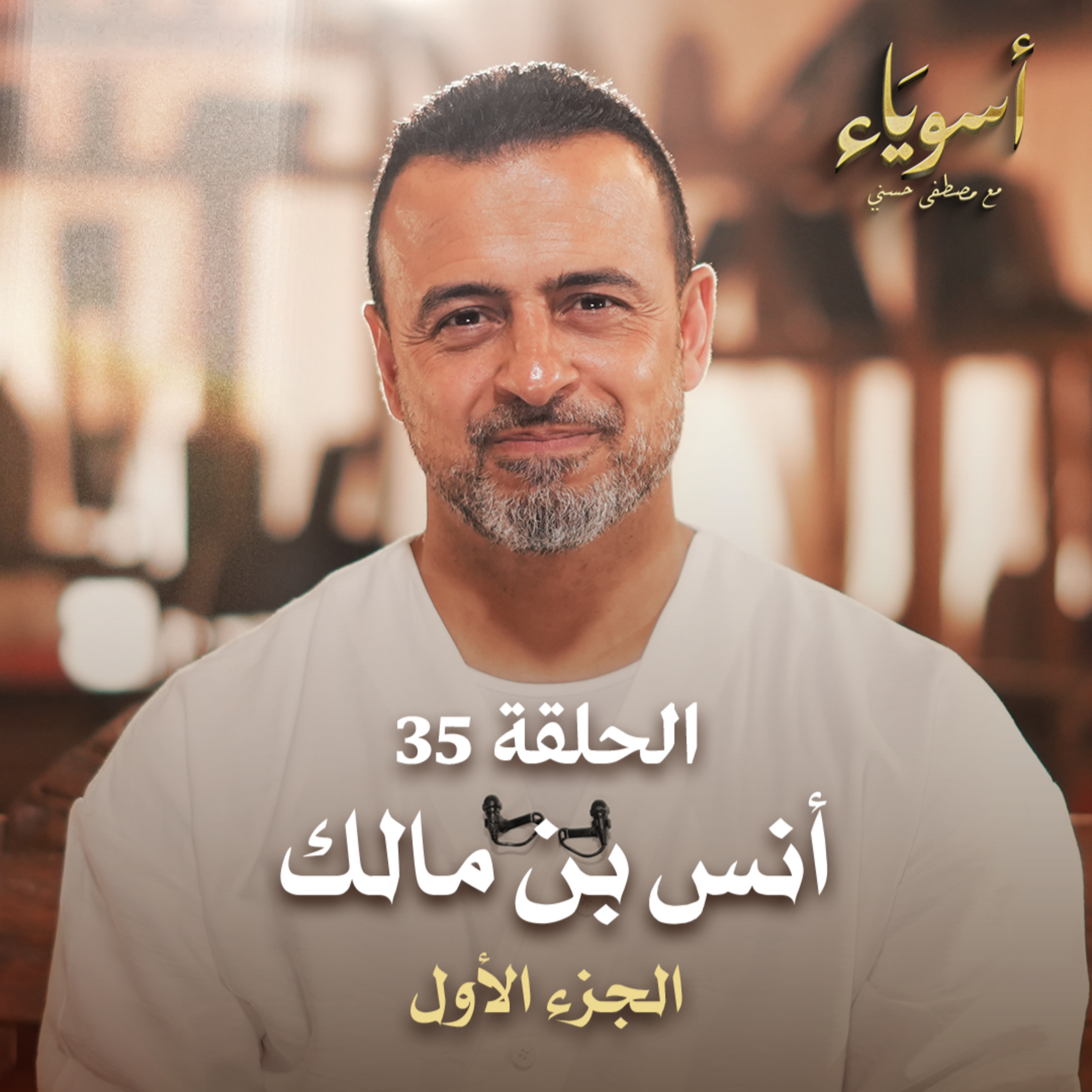 الحلقة 35 - أنس بن مالك ج1 - أسوياء - مصطفى حسني