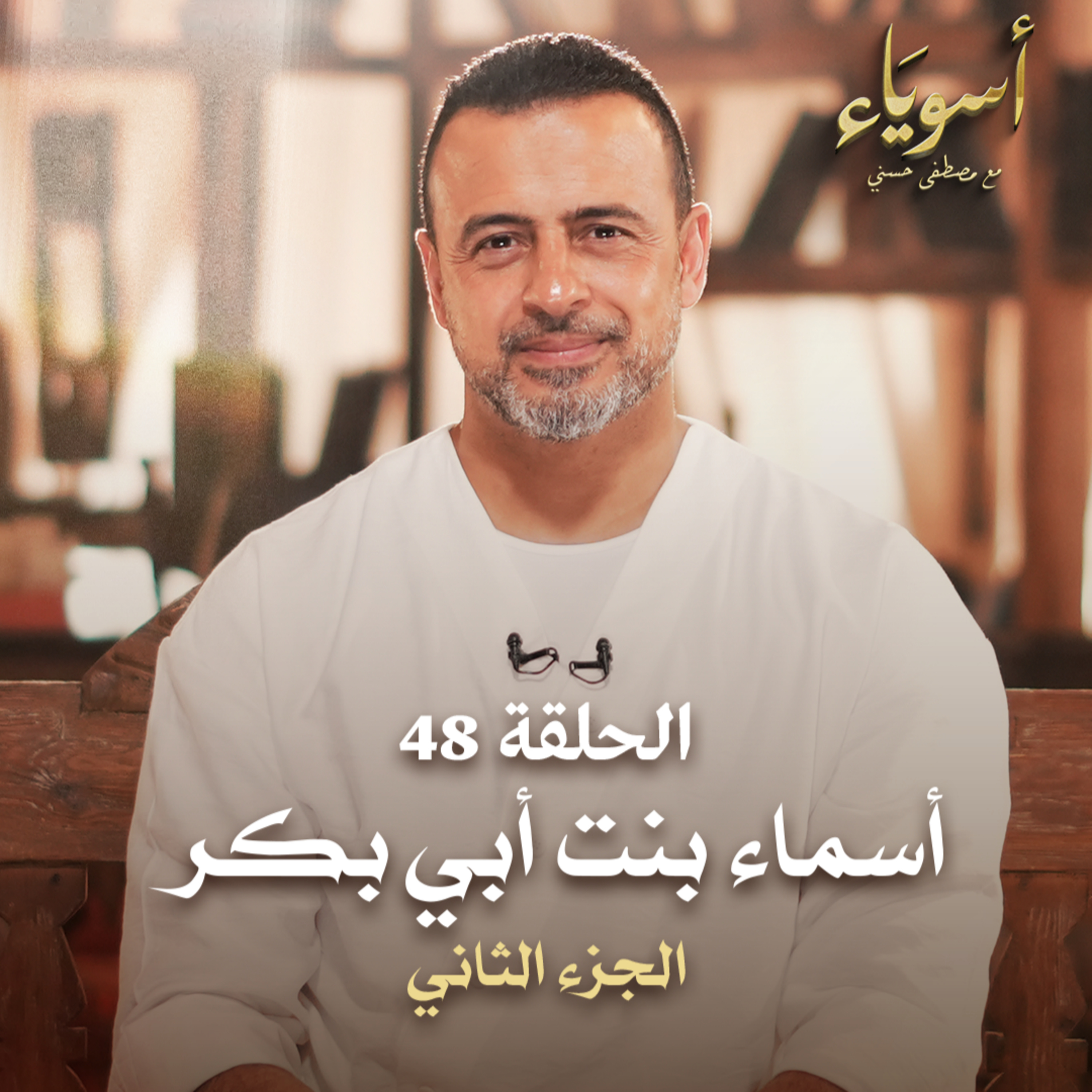 الحلقة 48 - أسماء بنت أبي بكر ج2 - أسوياء - مصطفى حسني
