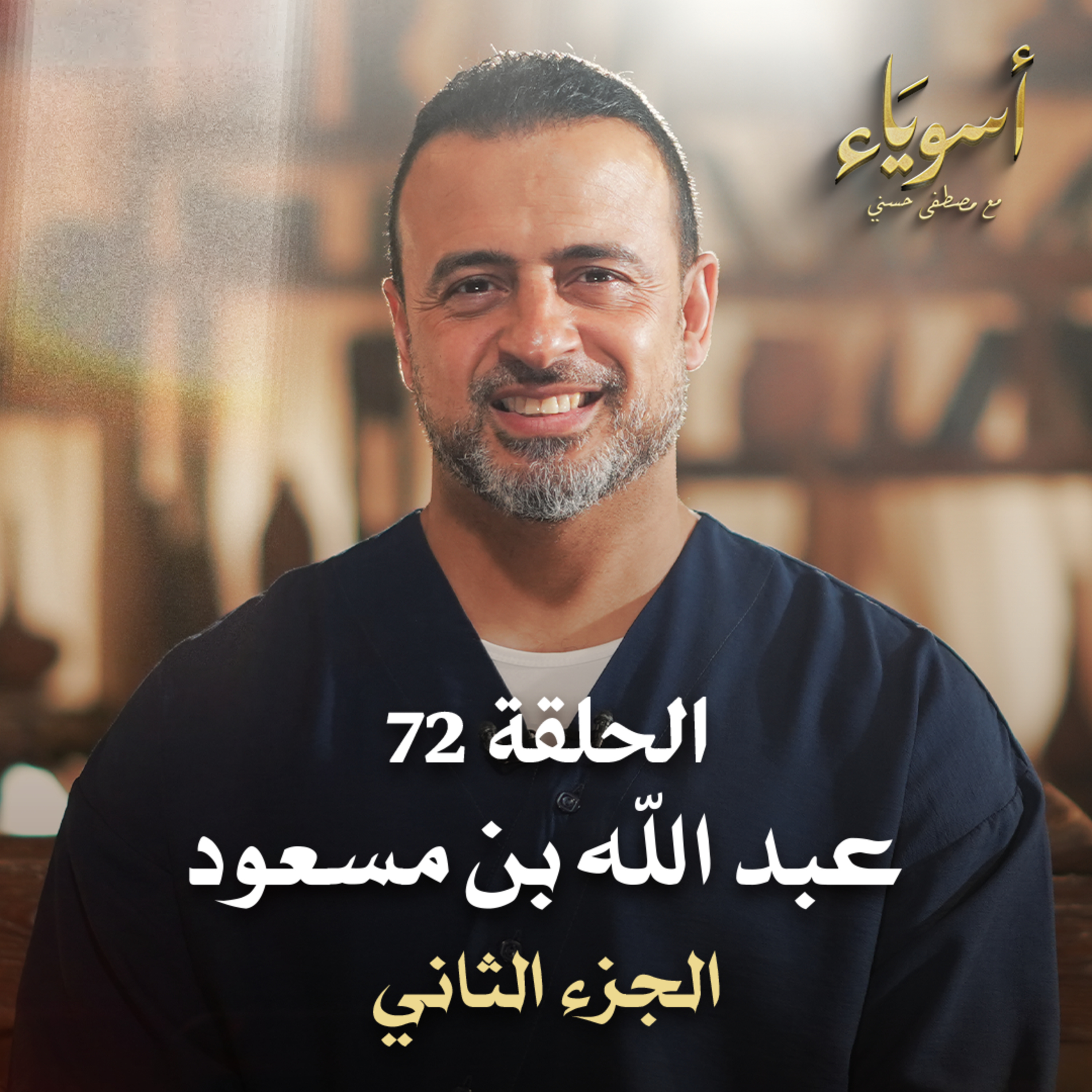 الحلقة 72 -عبد الله بن مسعود ج2 - أسوياء - مصطفى حسني