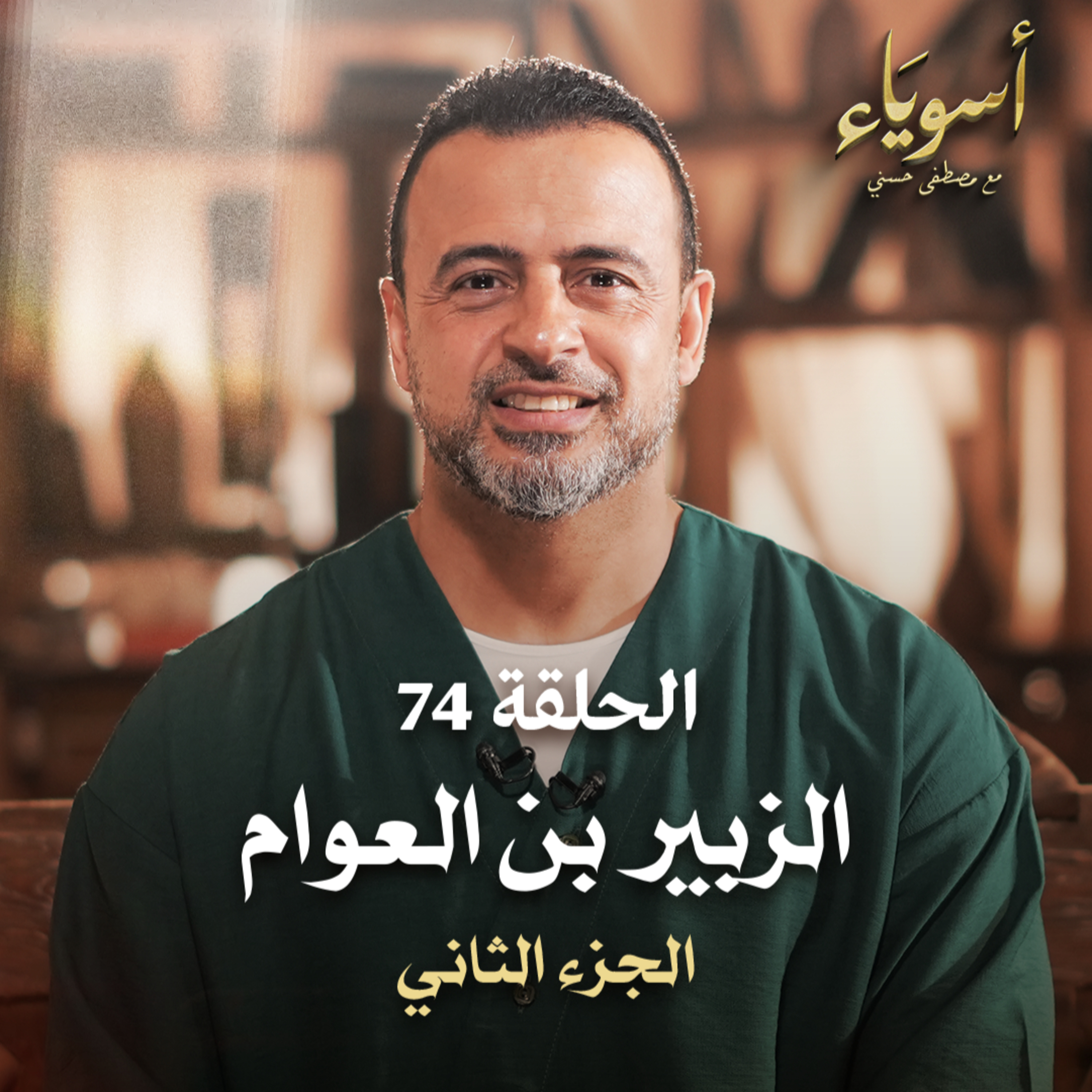 الحلقة 74 -الزبير بن العوام ج2 - أسوياء - مصطفى حسني