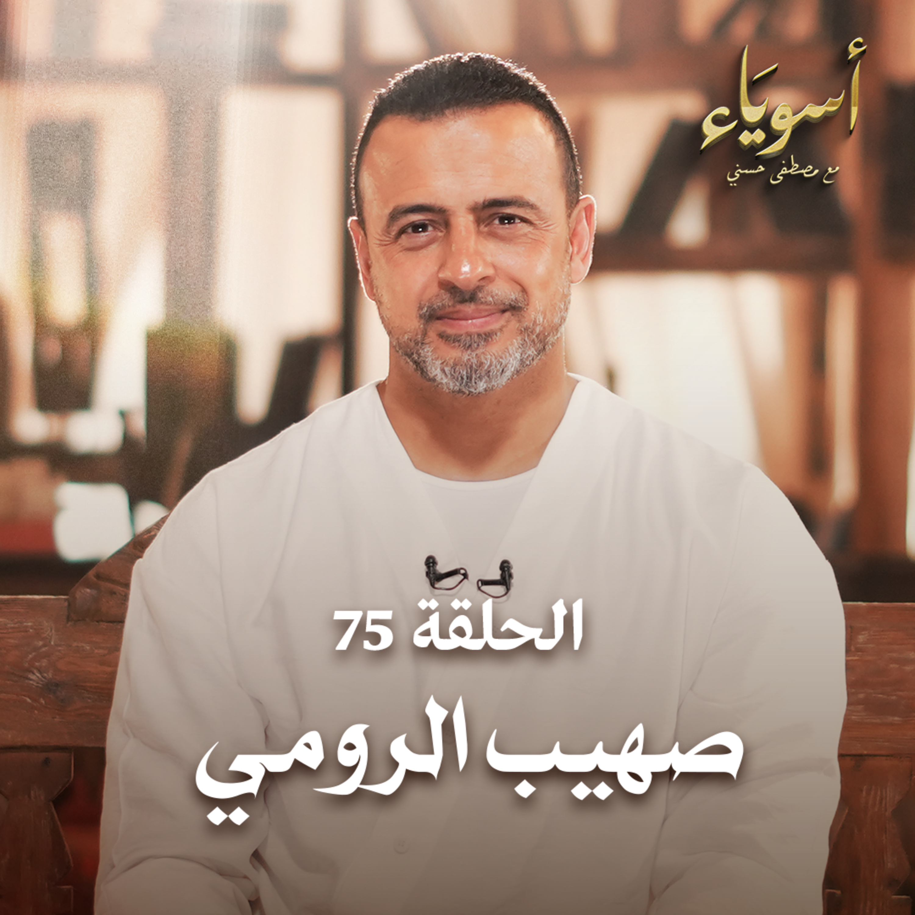 الحلقة 75 - صهيب الرومي - أسوياء - مصطفى حسني