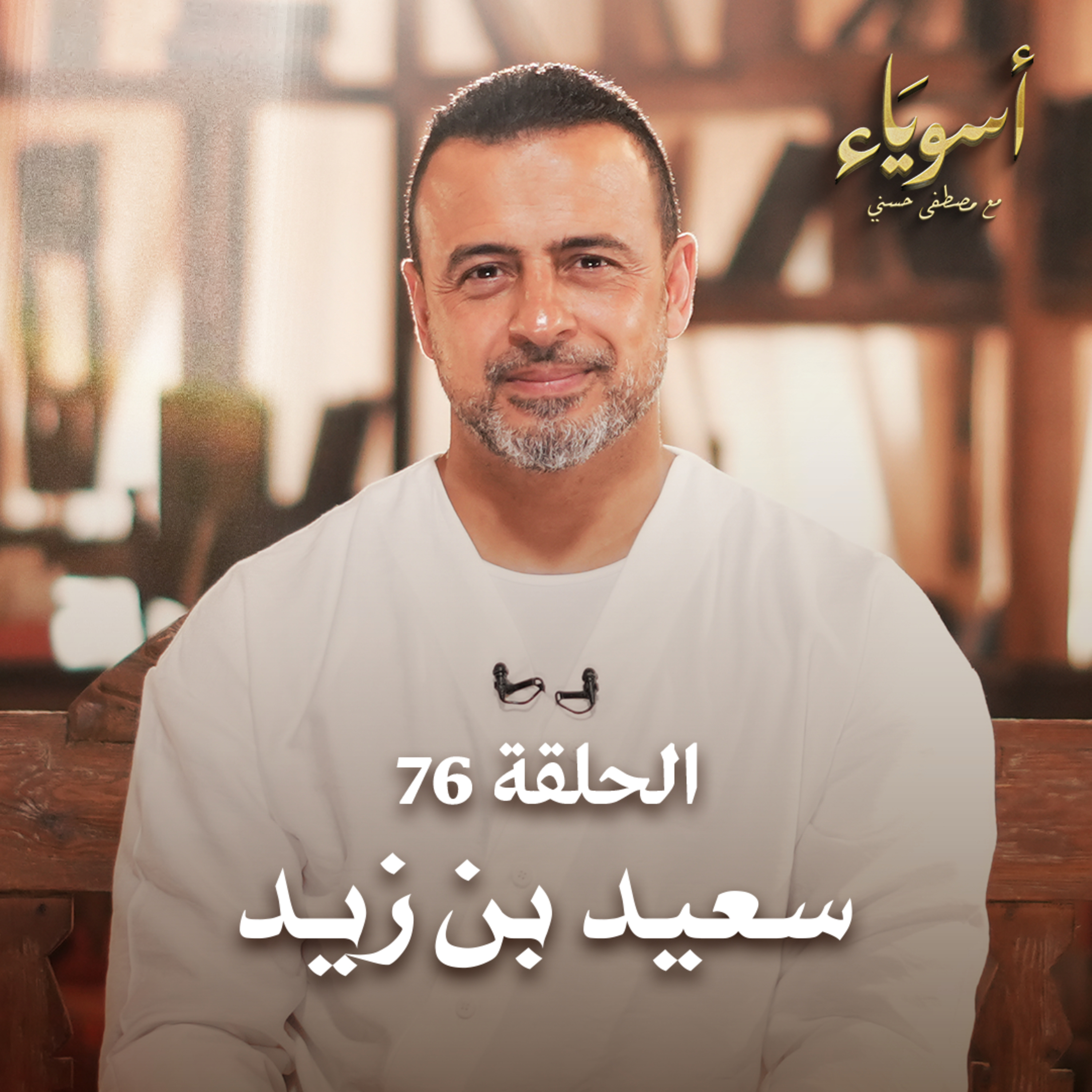 الحلقة 76 - سعيد بن زيد - أسوياء - مصطفى حسني