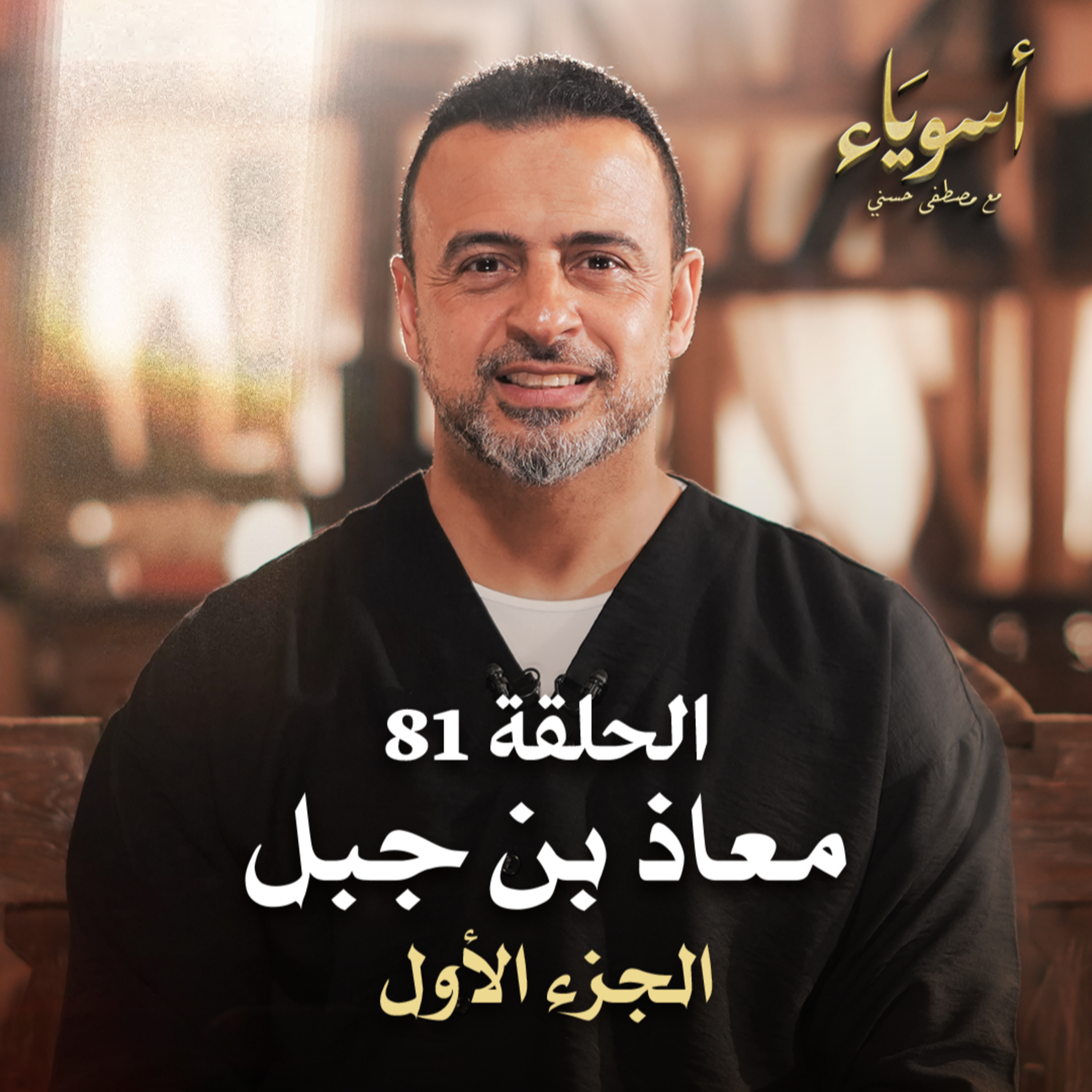 الحلقة 81 - معاذ بن جبل ج1- أسوياء - مصطفى حسني