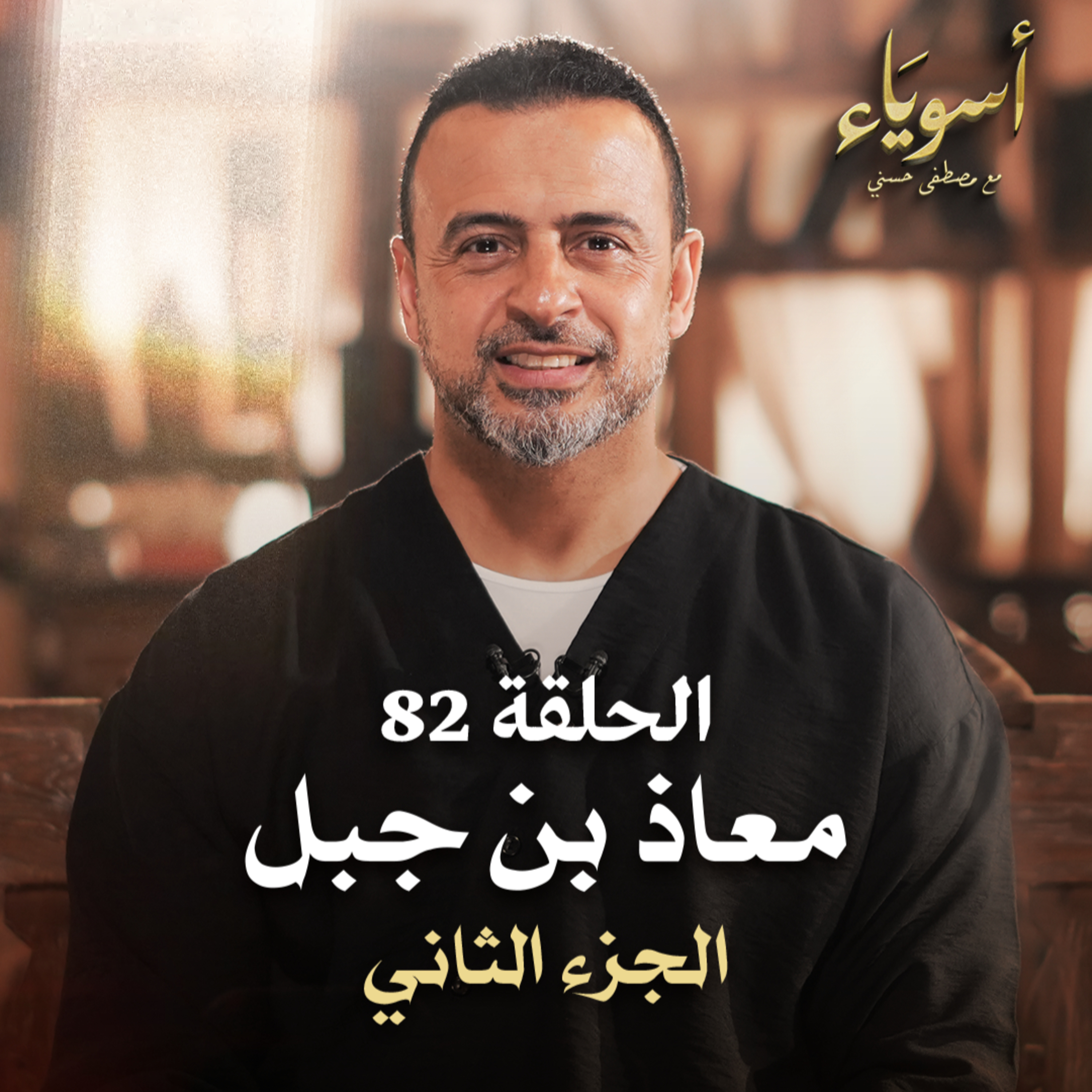الحلقة 82 - معاذ بن جبل ج2- أسوياء - مصطفى حسني