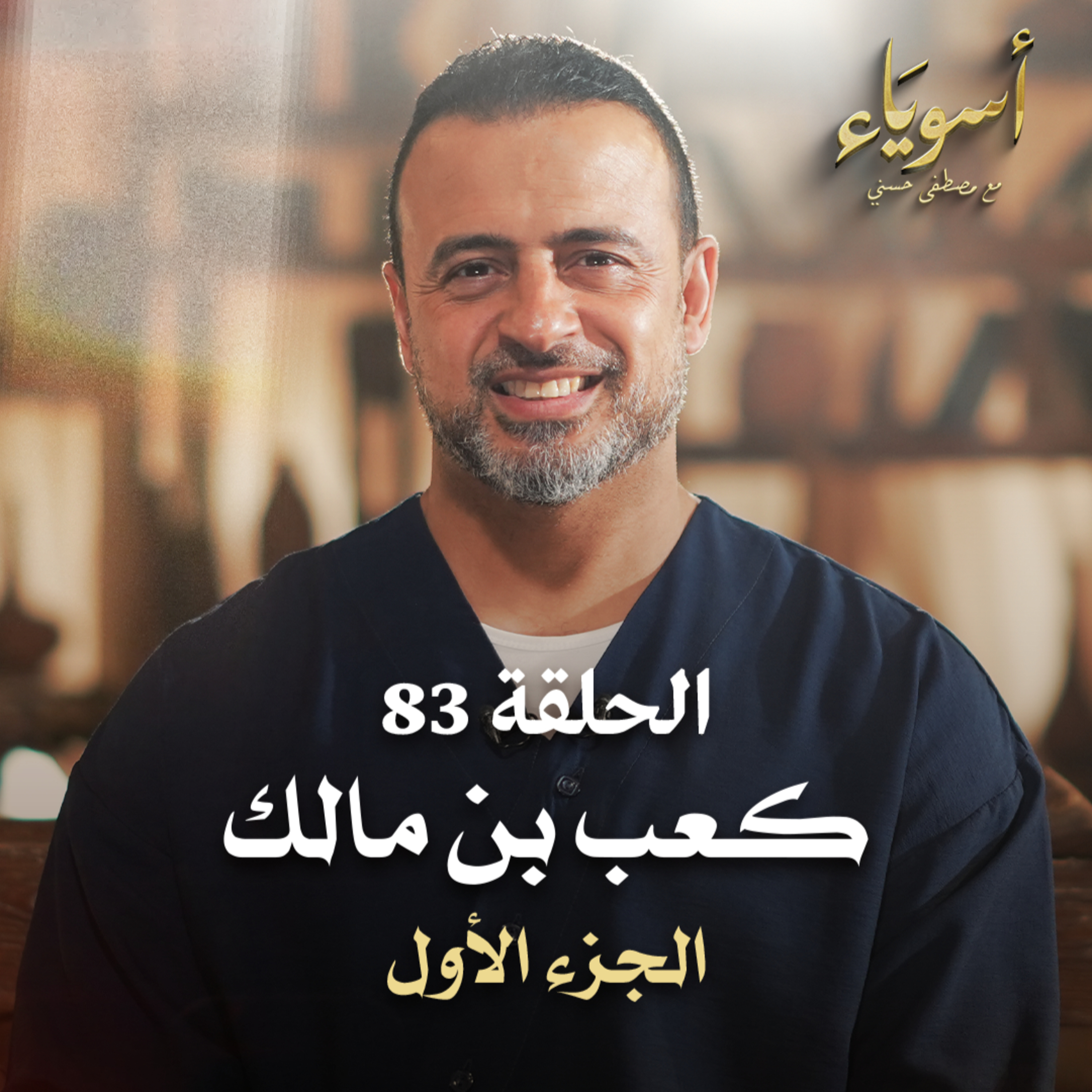 الحلقة 83 - كعب بن مالك ج1- أسوياء - مصطفى حسني