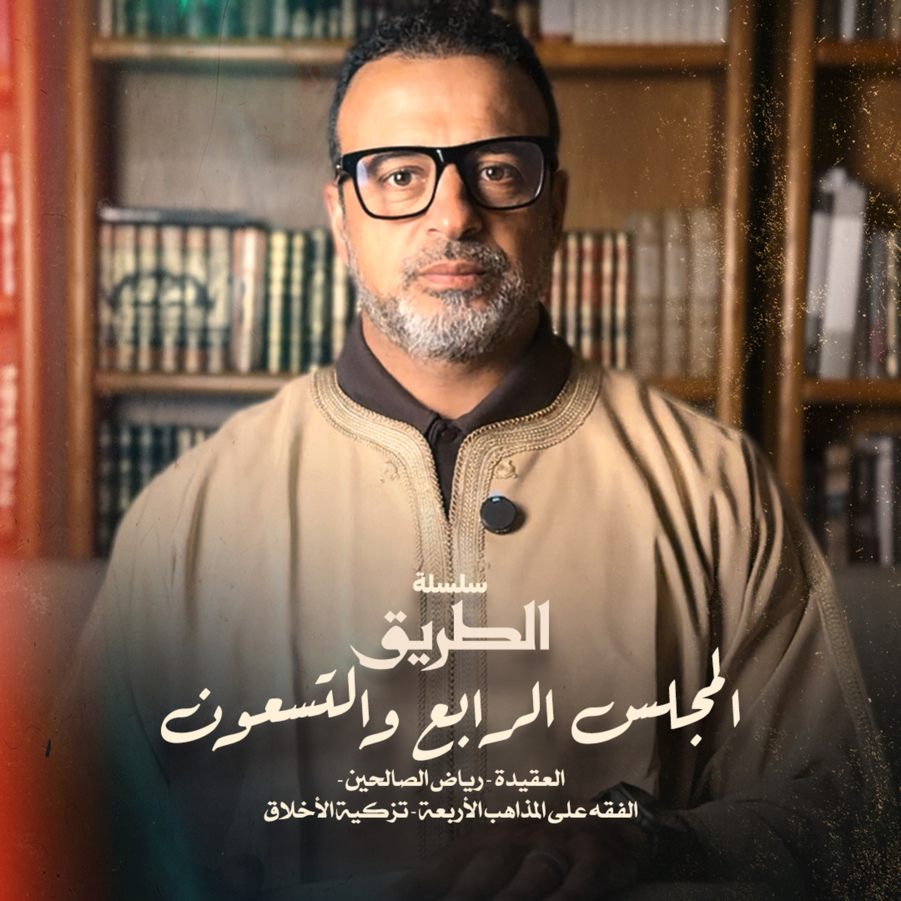 المجلس 94 - سلسلة الطريق - مصطفى حسني