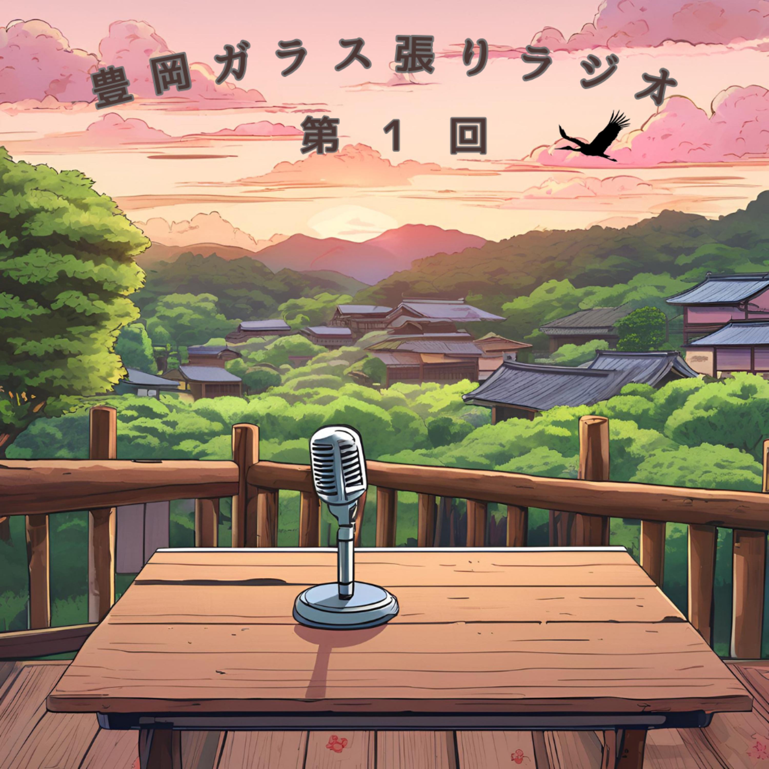 第1回やっと本編やるってよ～茶話会って言葉使う、、？～ episode artwork