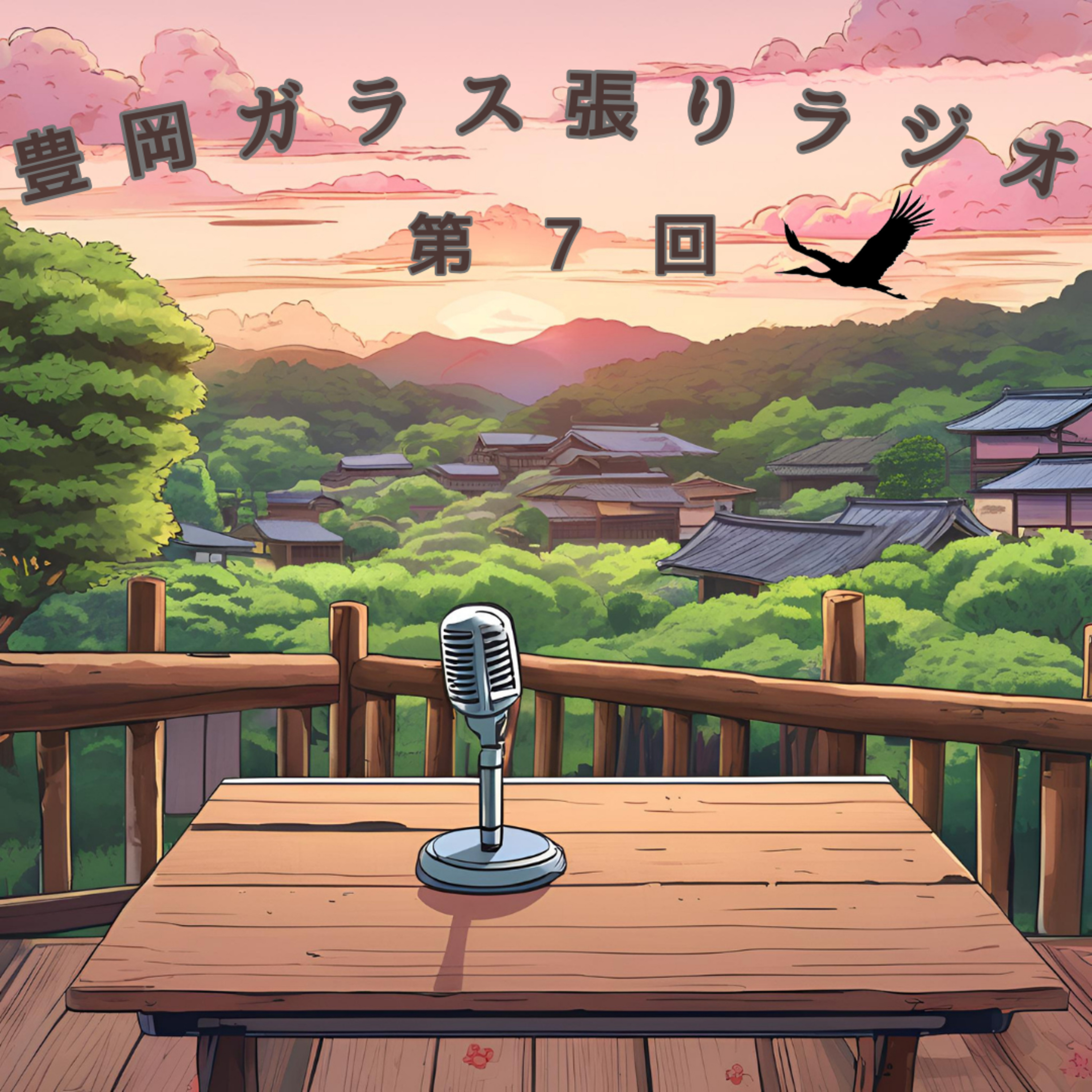 第7回2024年が終わっちゃう！～1年を30分でまとめて話せるのか～ episode artwork