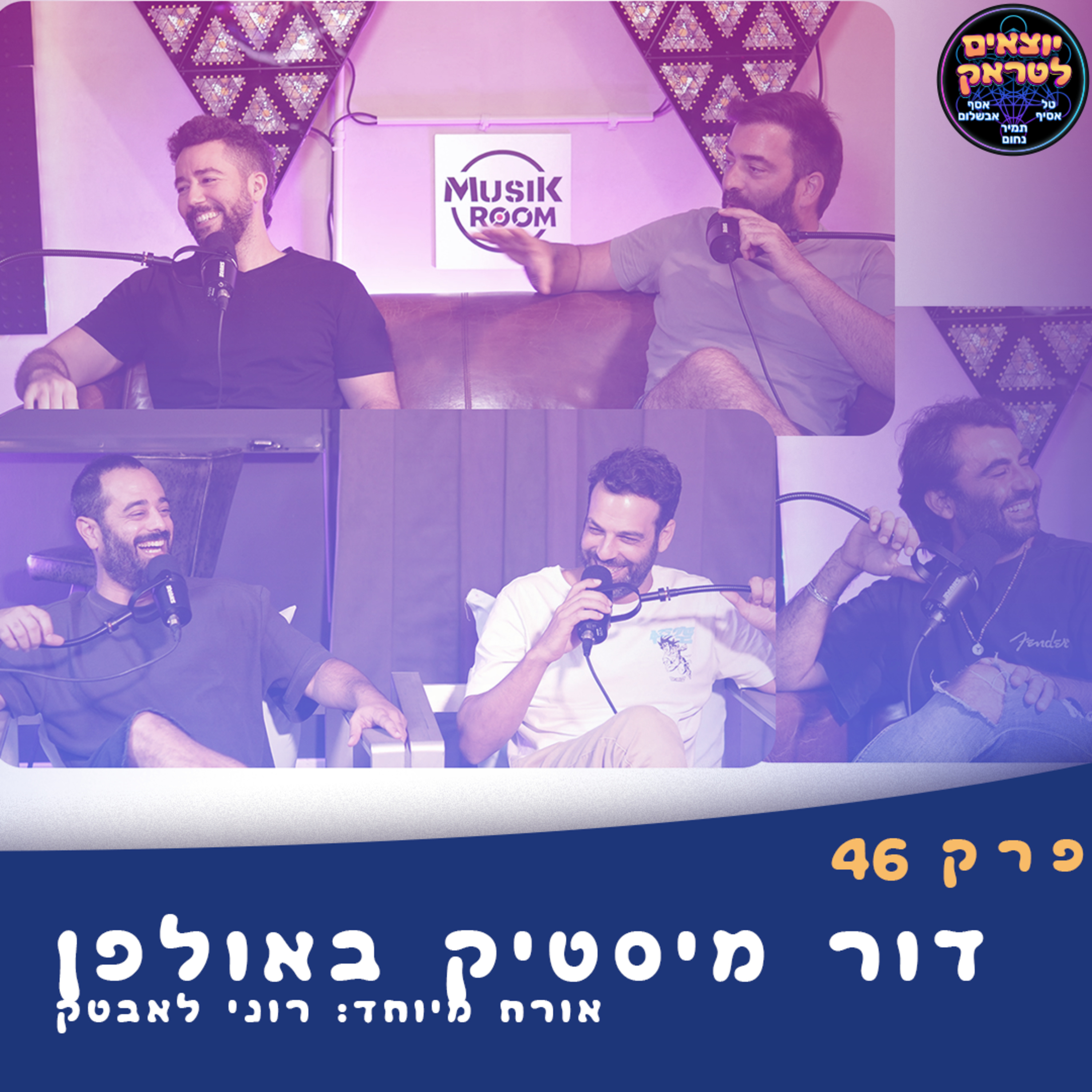 באולפן Mystic | יוצאים לטראק | פרק 46 episode artwork
