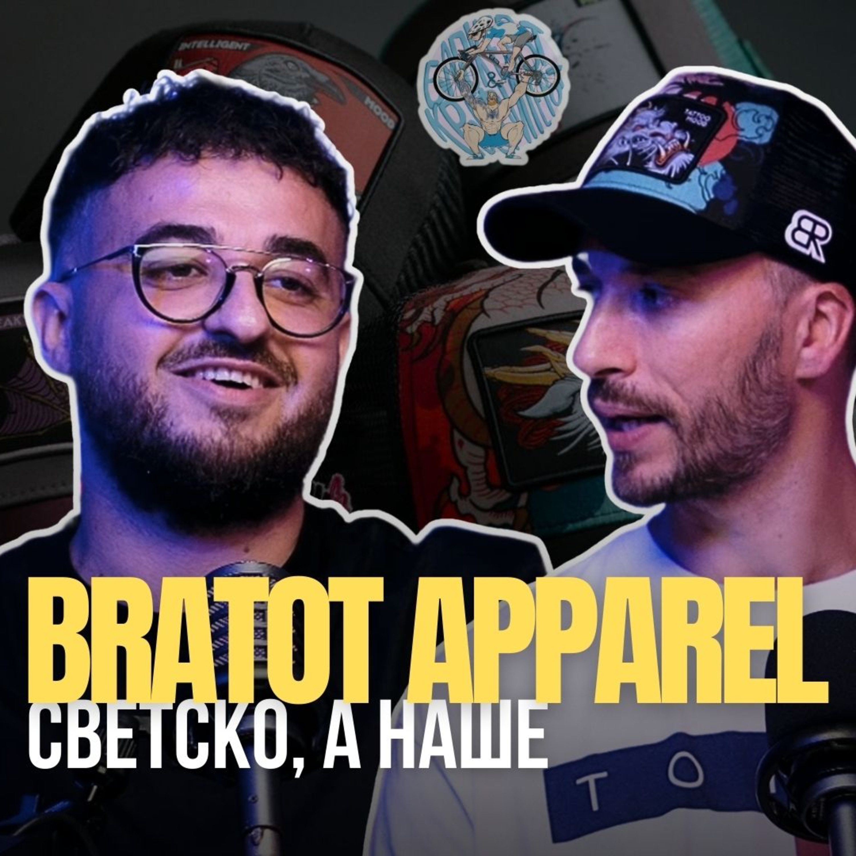 Бајкерот и Кросфитерот / Bajkerot i Krosfiterot