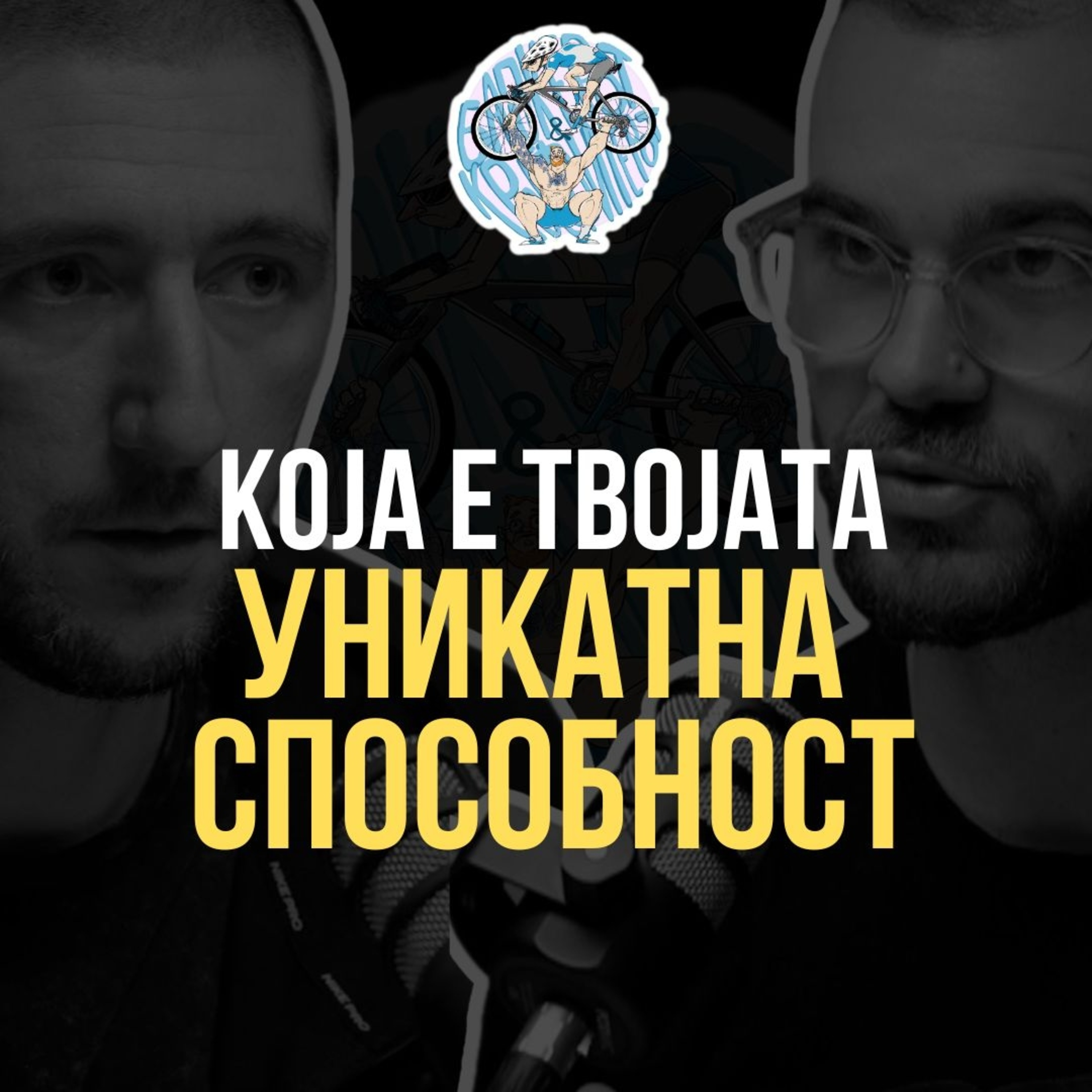 Која е твојата уникатна способност? Кој од нас е нереално смирен во одвратни ситуации, а кој претерано љубопитен за премногу работи? episode artwork