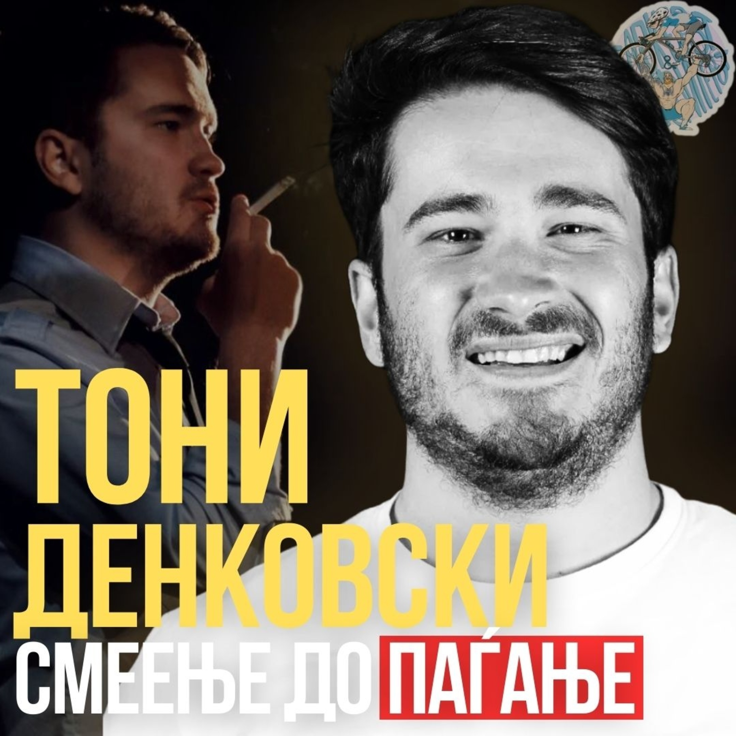 Комедија ли е, професија ли е? - Тони Денковски за Театар Комедија и Импров Група Настап episode artwork