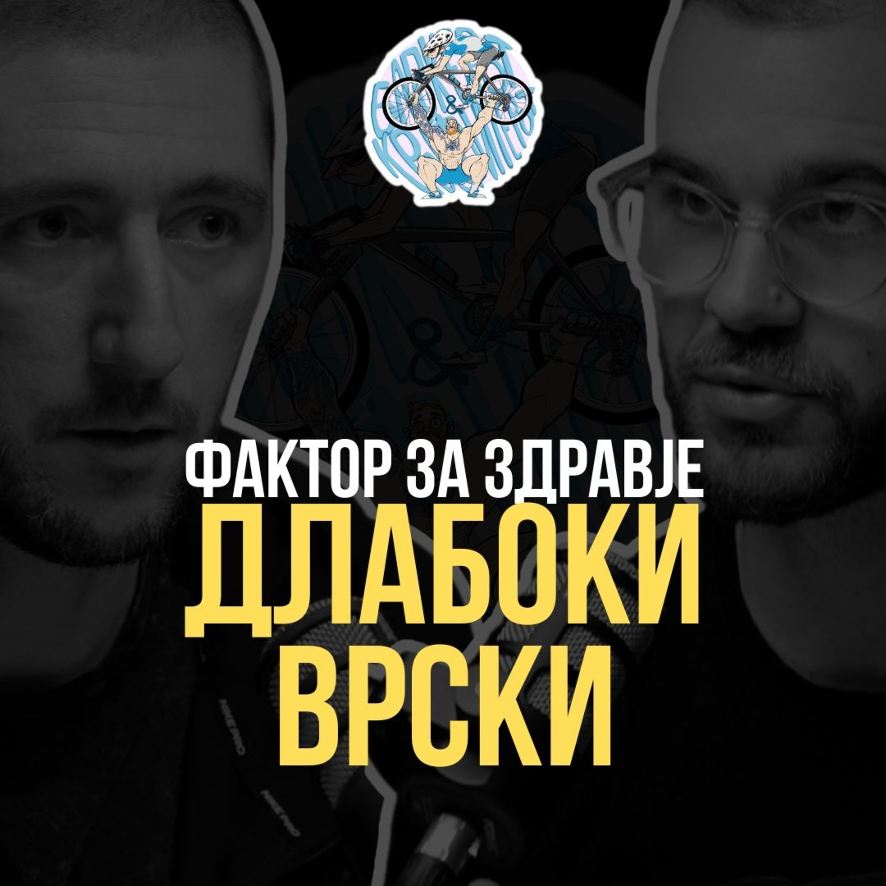 Бајкерот и Кросфитерот / Bajkerot i Krosfiterot