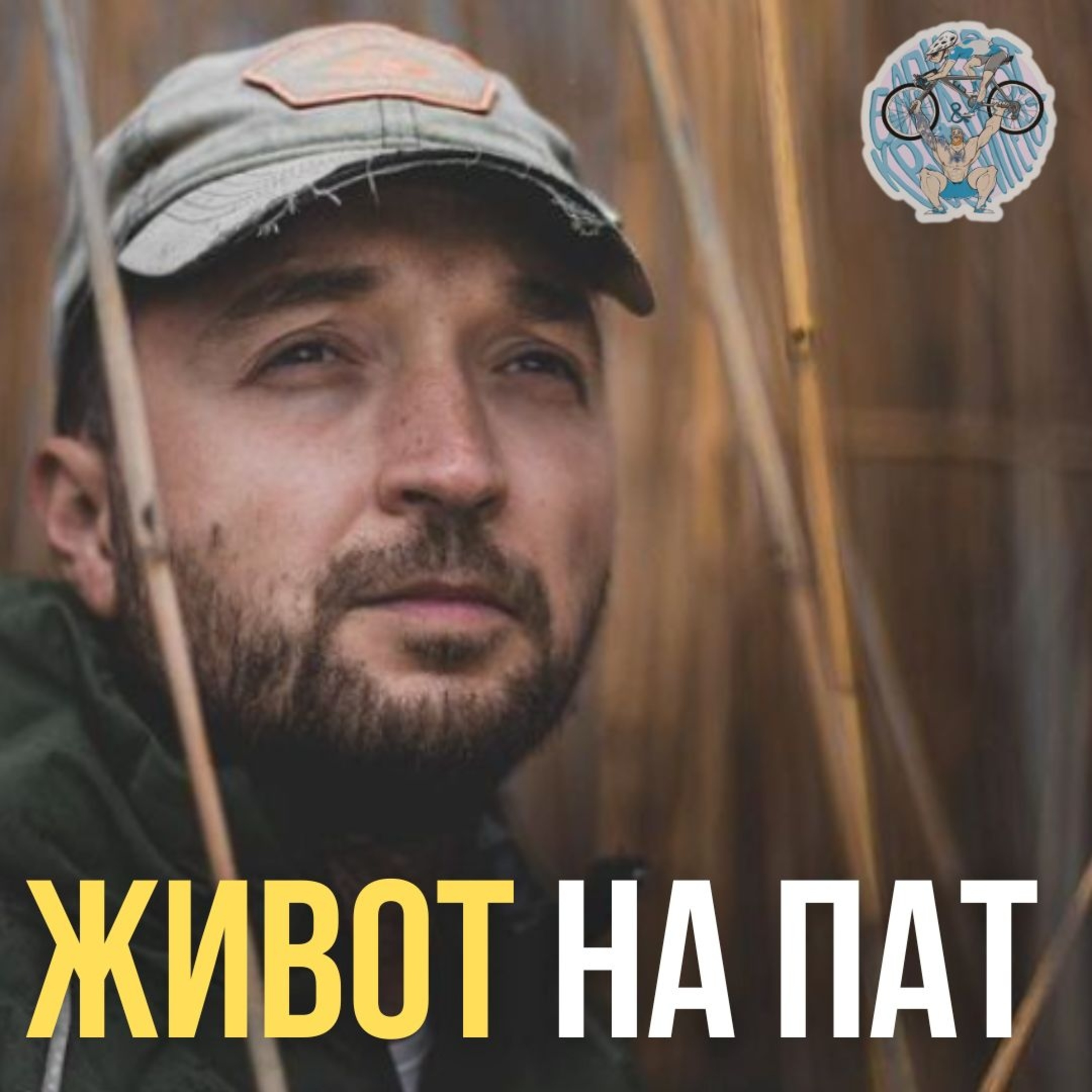 Бајкерот и Кросфитерот / Bajkerot i Krosfiterot