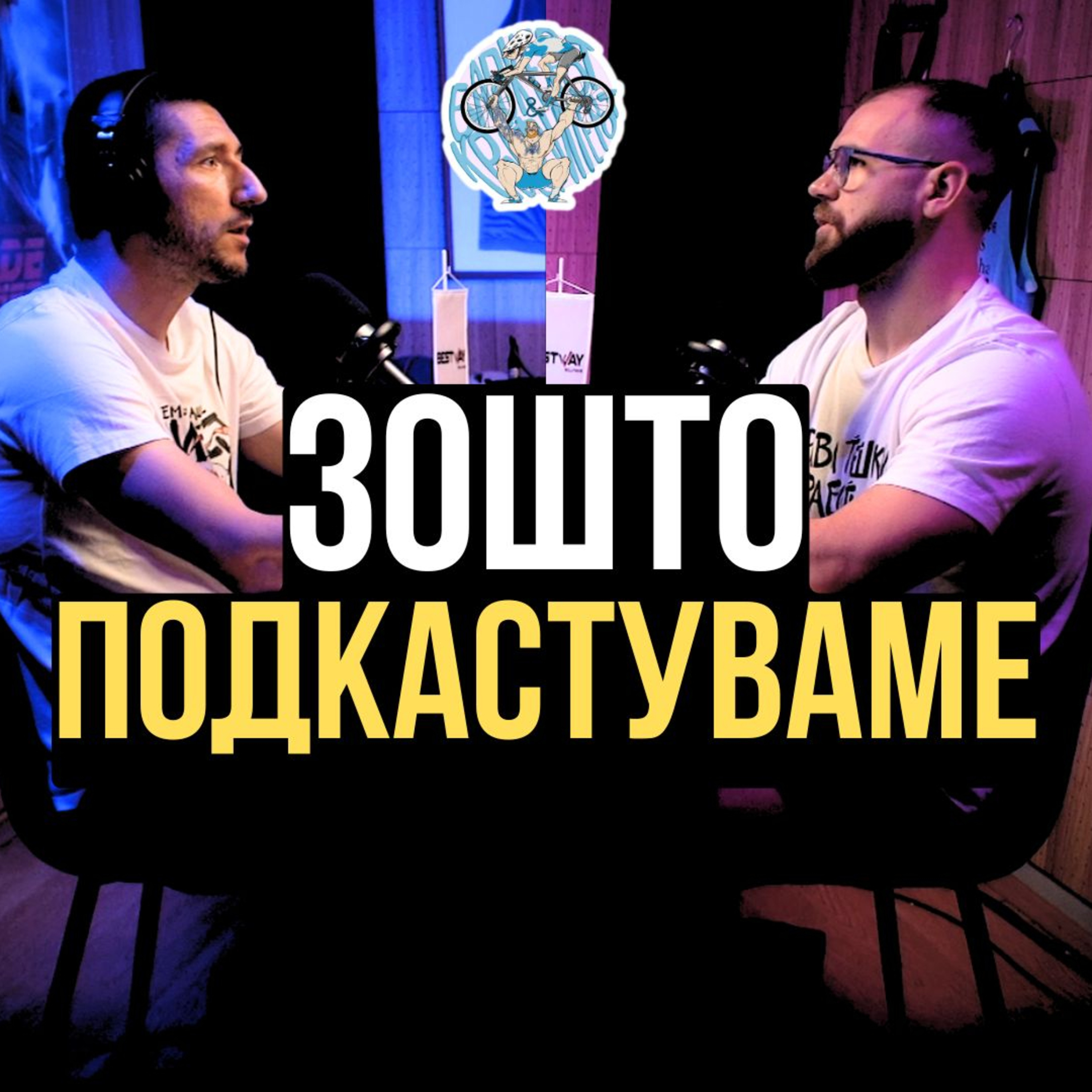 Бајкерот и Кросфитерот / Bajkerot i Krosfiterot
