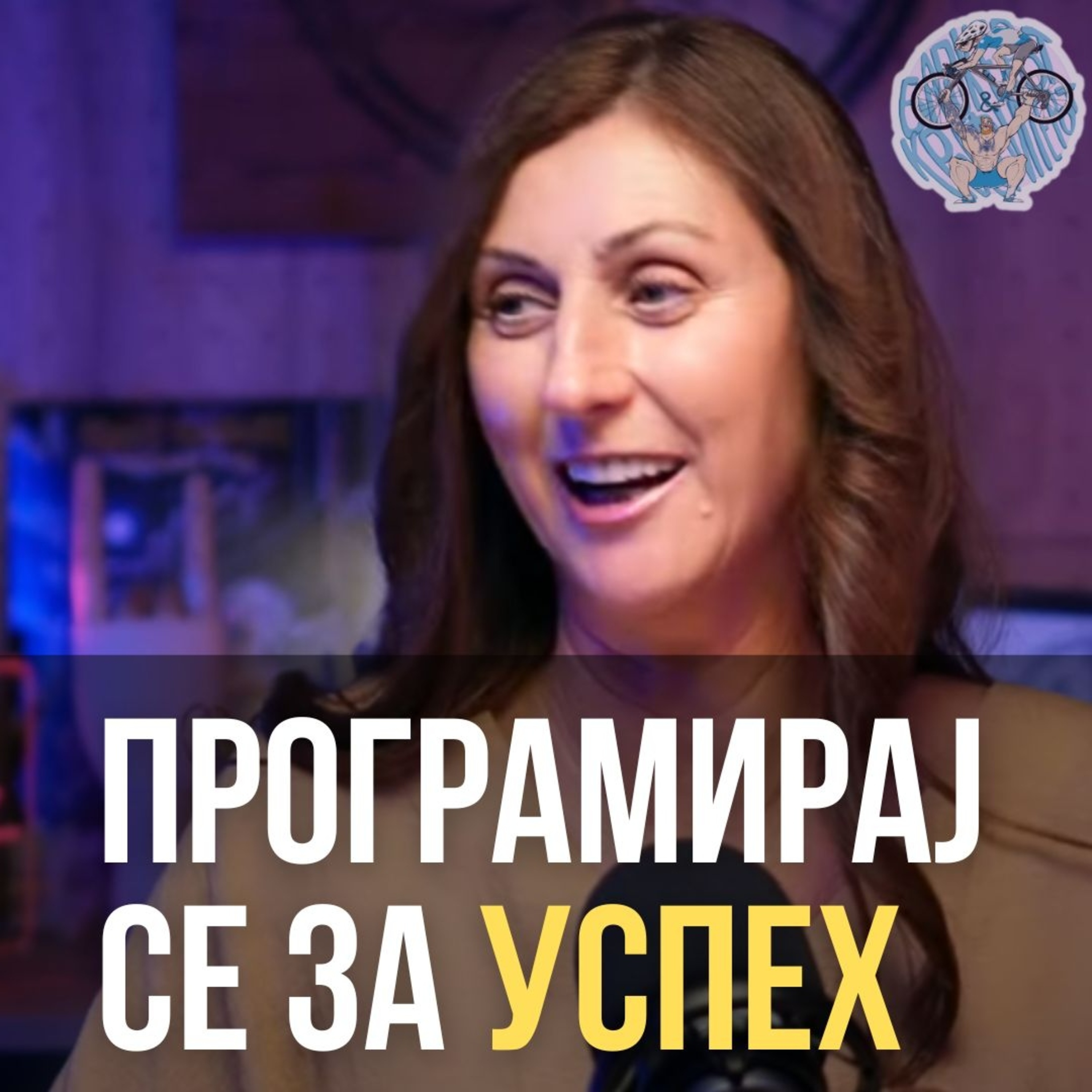 Бајкерот и Кросфитерот / Bajkerot i Krosfiterot